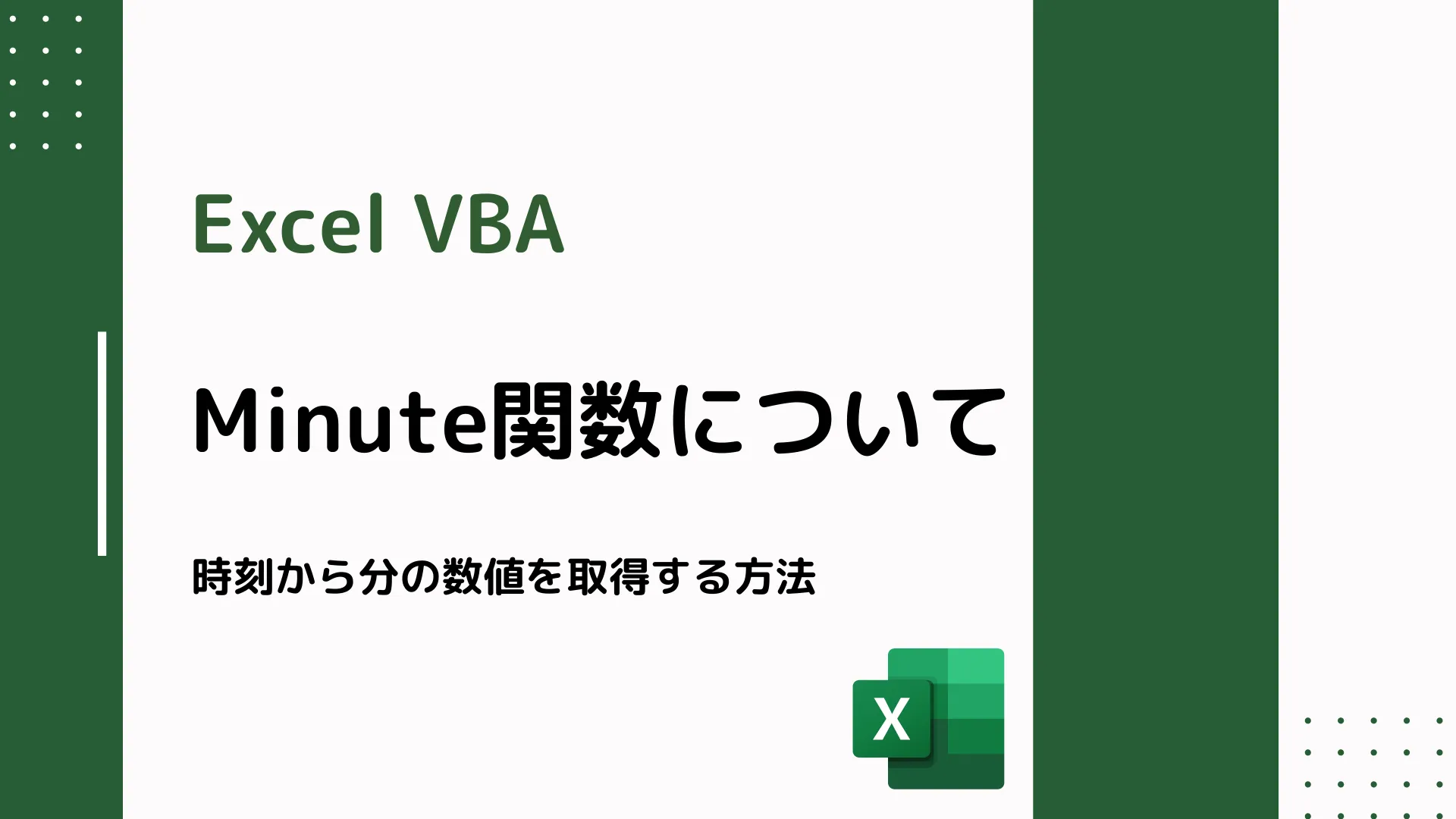 【Excel VBA】Minute関数について - 時刻から分の数値を取得する方法