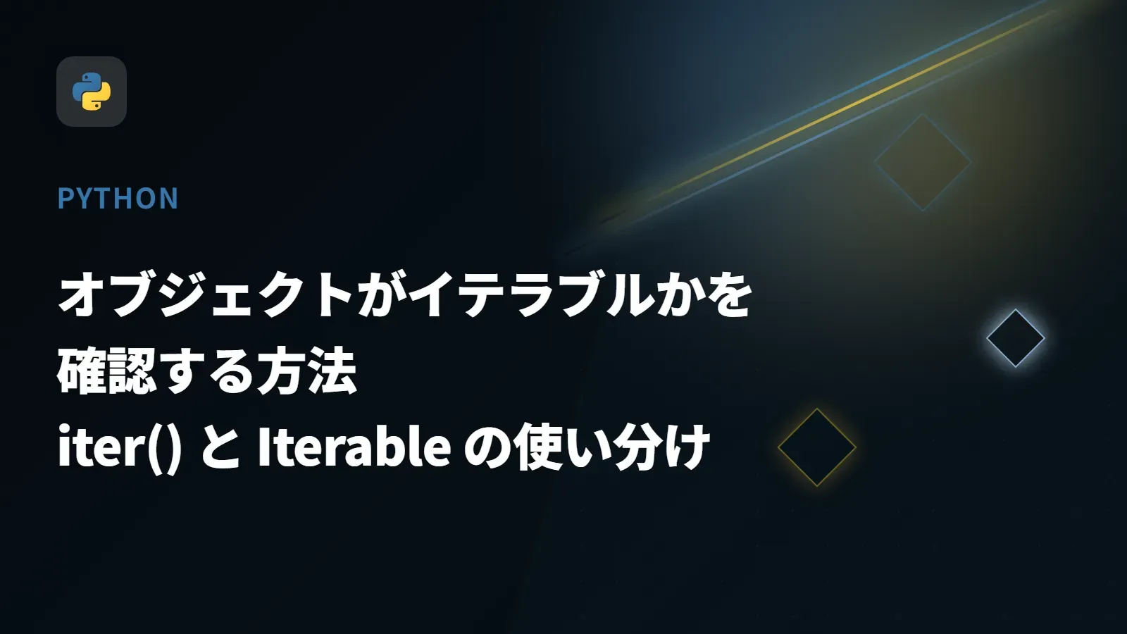 【Python】オブジェクトがイテラブルかを確認する方法 - iter() と Iterable の使い分け