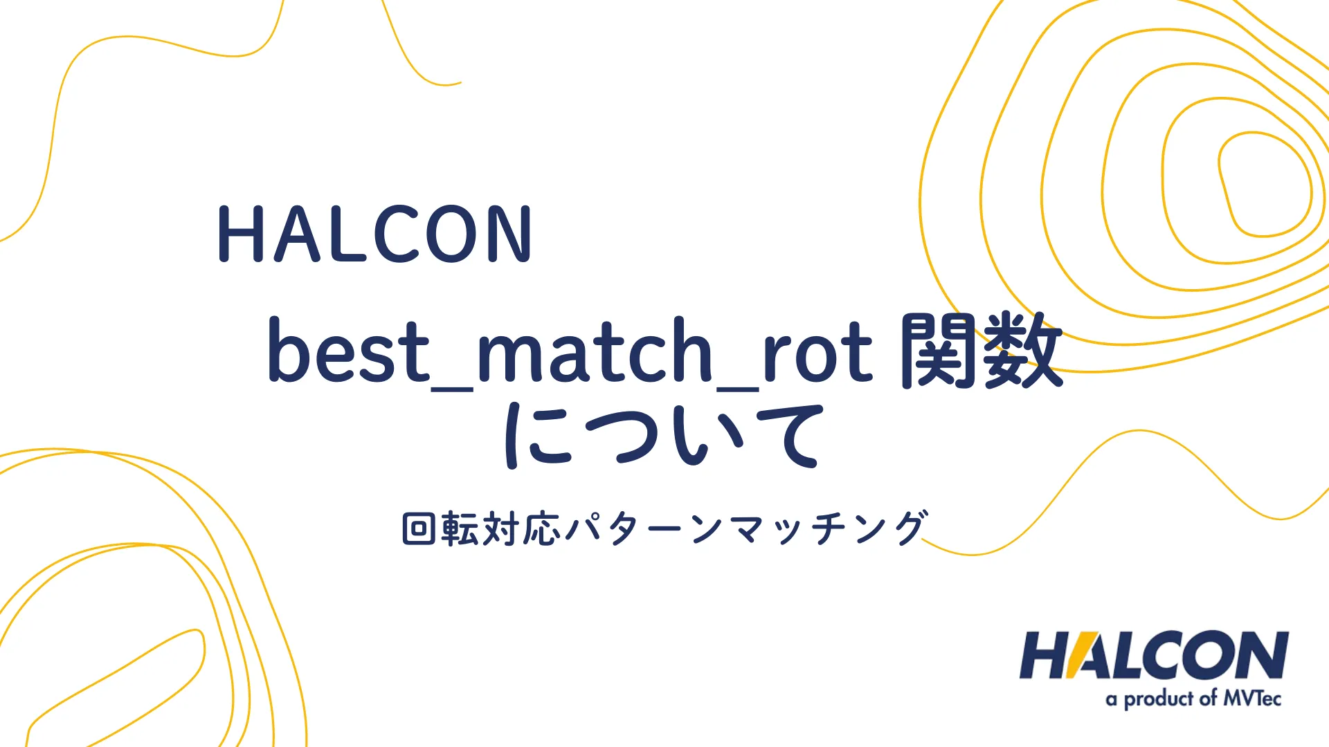 【HALCON】best_match_rot 関数について  - 回転対応パターンマッチング