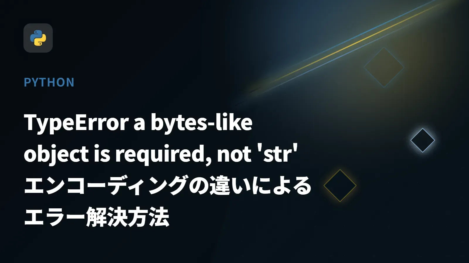 【Python】TypeError a bytes-like object is required, not 'str' - エンコーディングの違いによるエラー解決方法