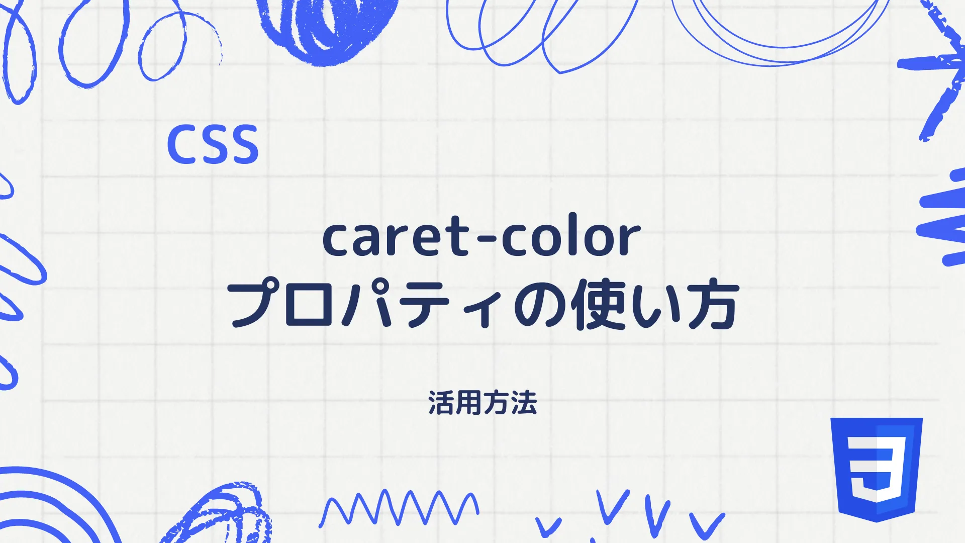 【CSS】caret-colorプロパティの使い方 - 活用方法