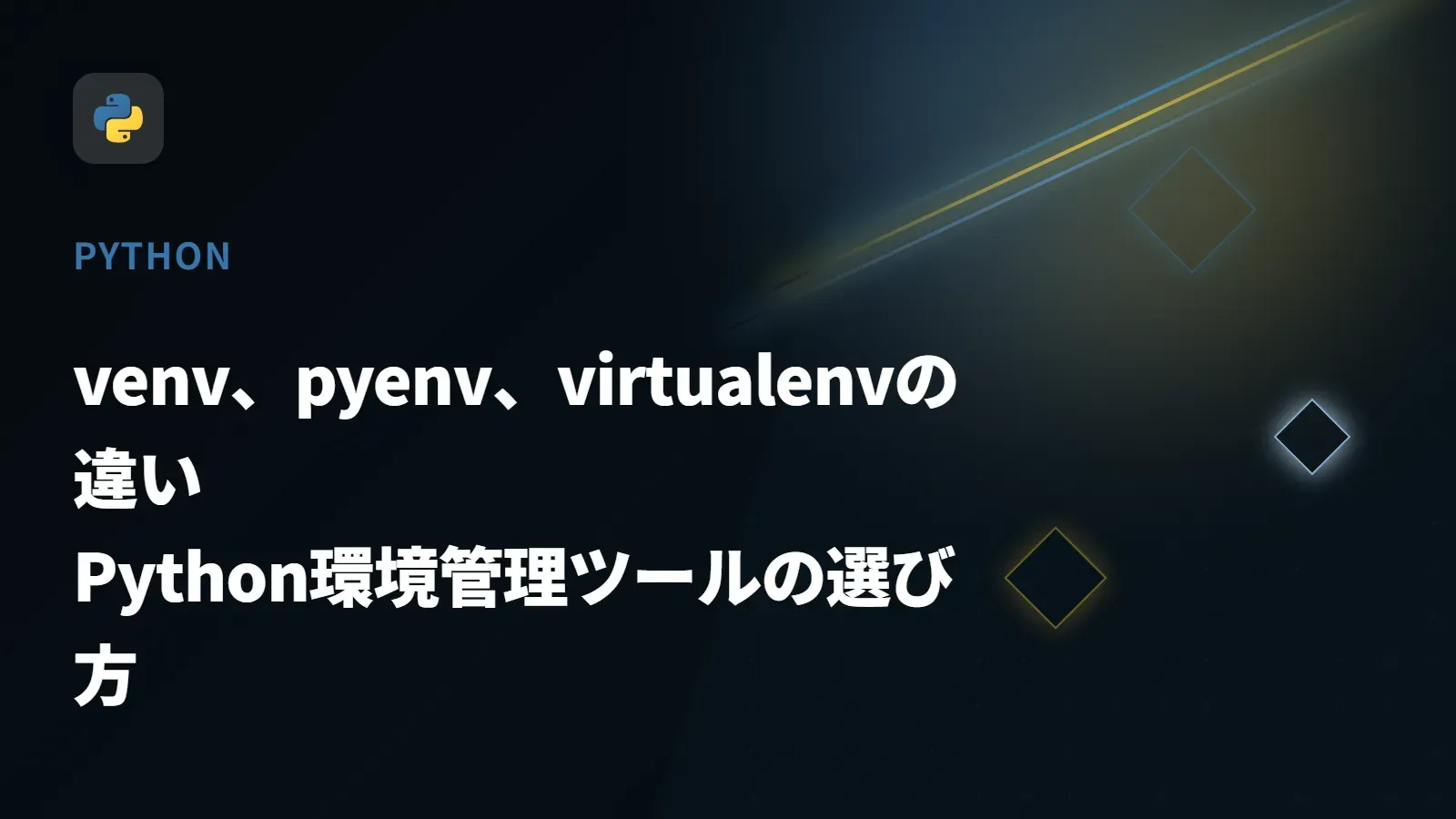 【Python】venv、pyenv、virtualenvの違い - Python環境管理ツールの選び方