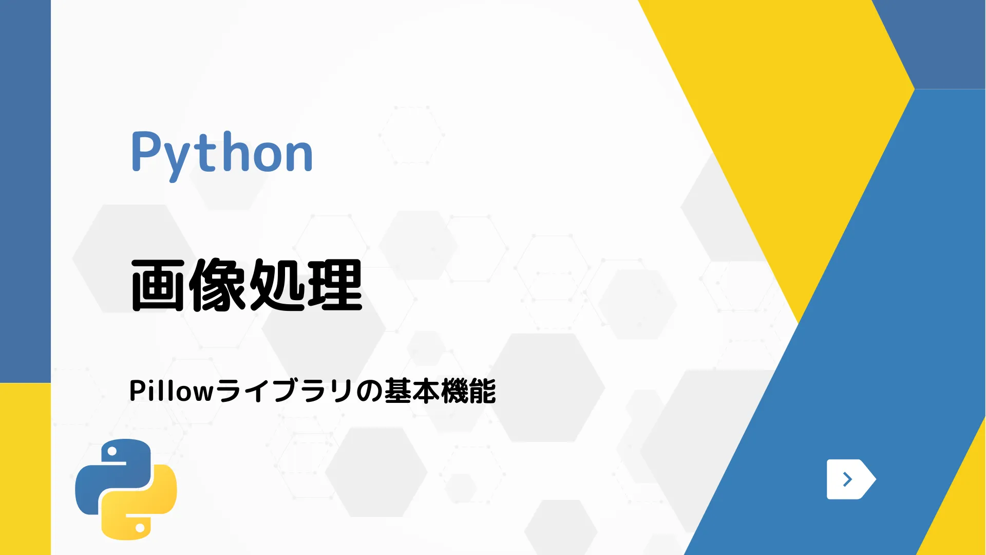 【Python】画像処理 - Pillowライブラリの基本機能