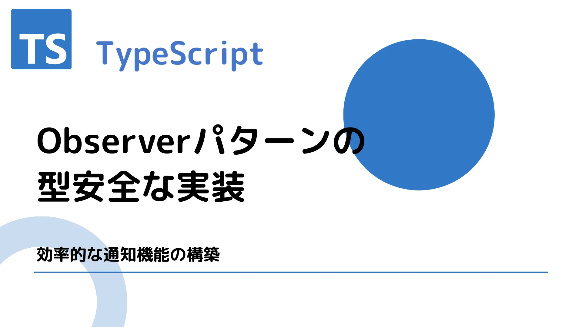 【TypeScript】Observerパターンの型安全な実装 - 効率的な通知機能の構築