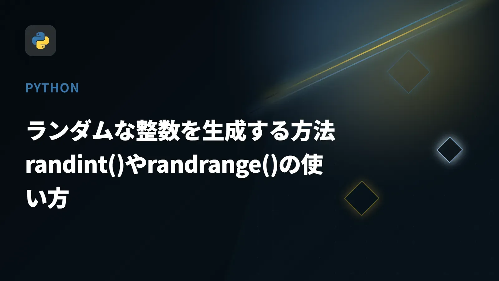 【Python】ランダムな整数を生成する方法 - randint()やrandrange()の使い方