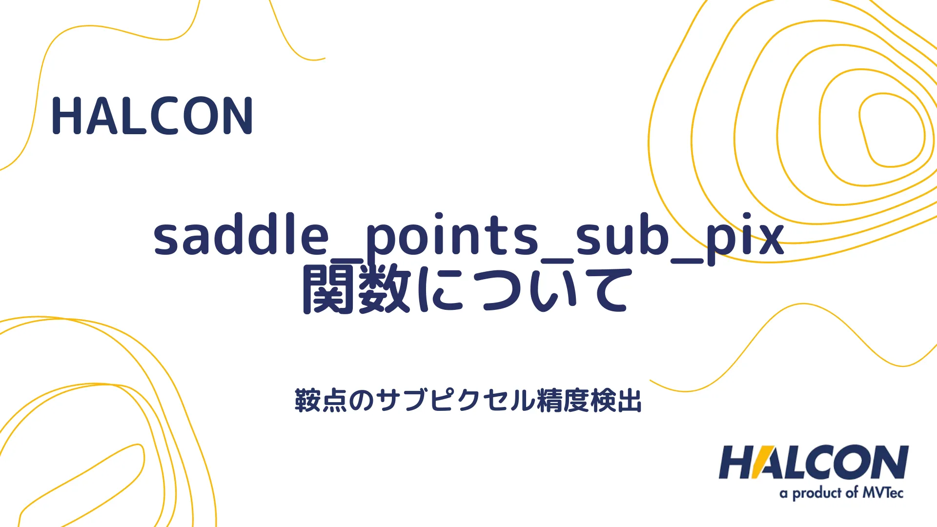 【HALCON】saddle_points_sub_pix 関数について - 鞍点のサブピクセル精度検出