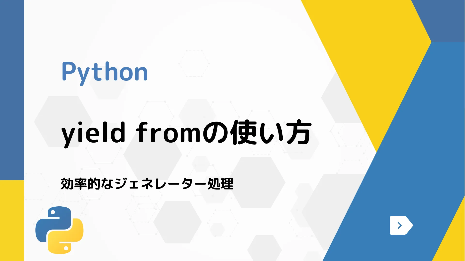 【Python】yield fromの使い方 - 効率的なジェネレーター処理