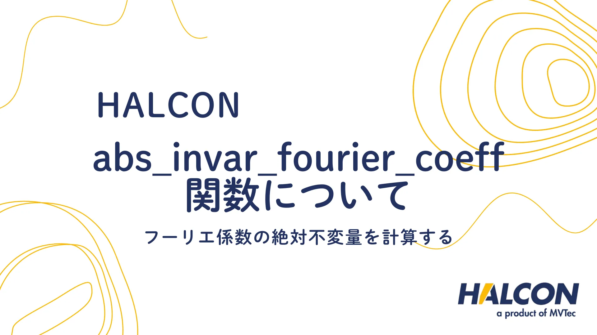 【HALCON】abs_invar_fourier_coeff 関数について - フーリエ係数の絶対不変量を計算する