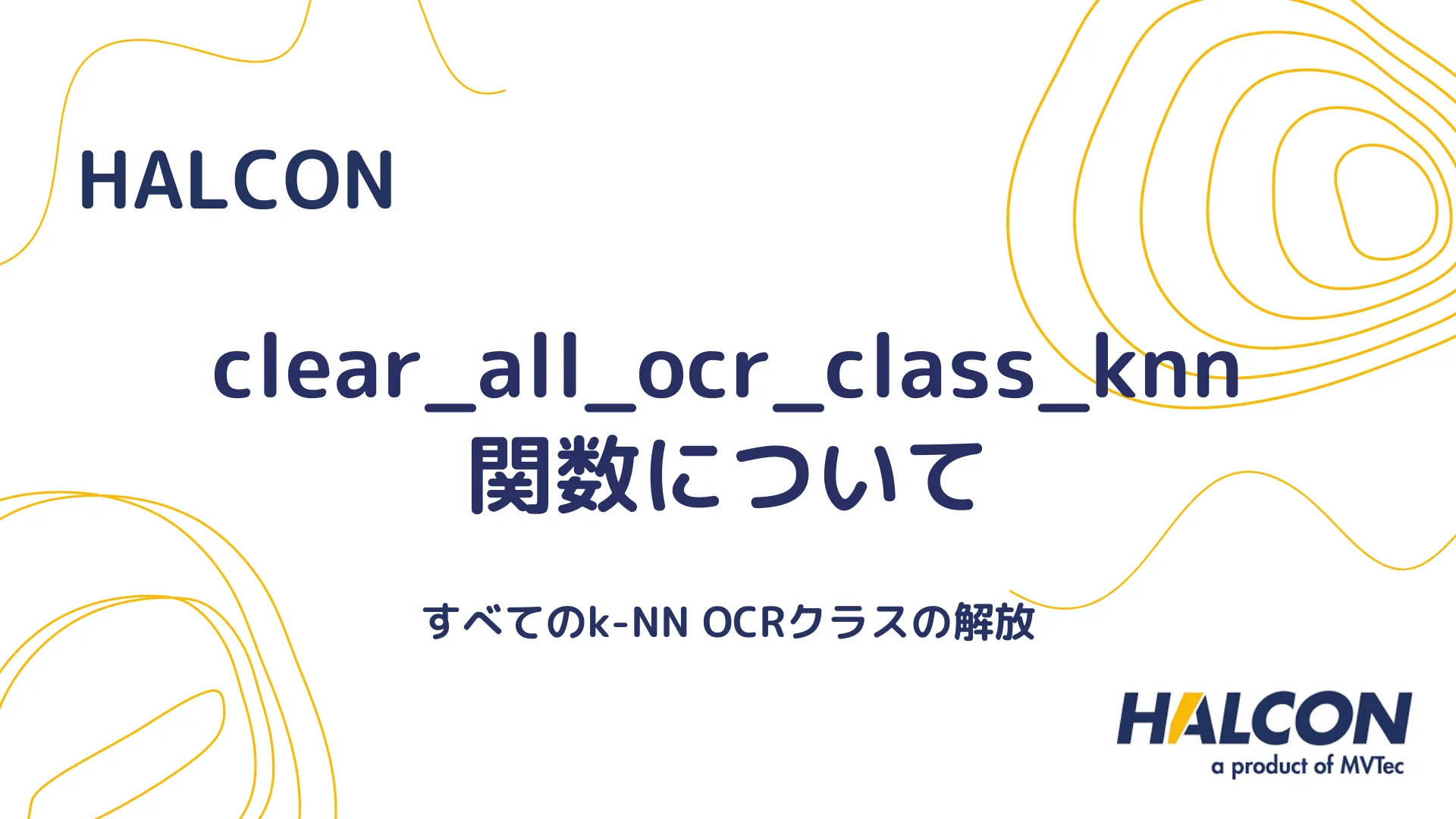 【HALCON】clear_all_ocr_class_knn 関数について - すべてのk-NN OCRクラスの解放