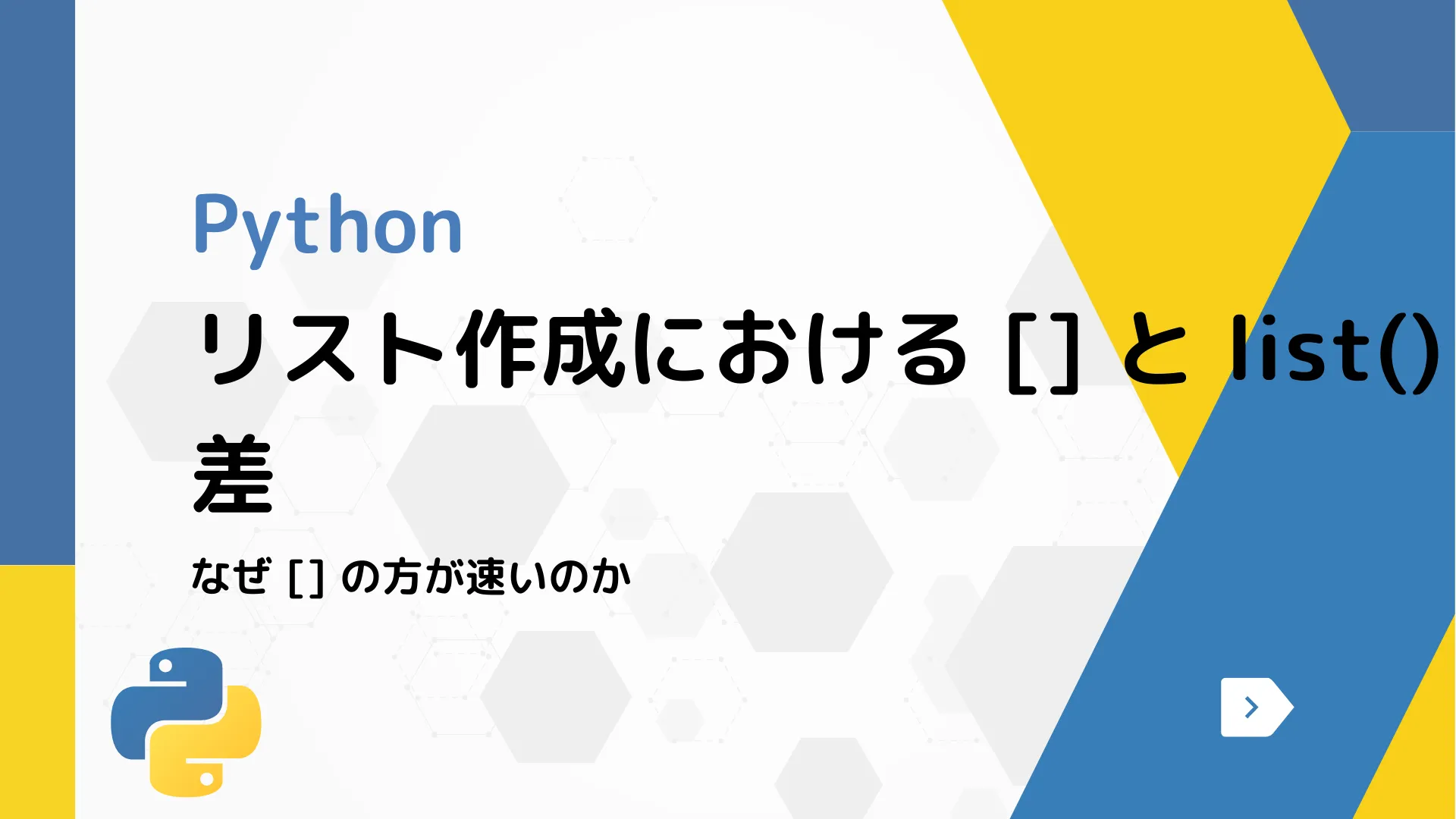 【Python】リスト作成における [] と list() の速度差 - なぜ [] の方が速いのか