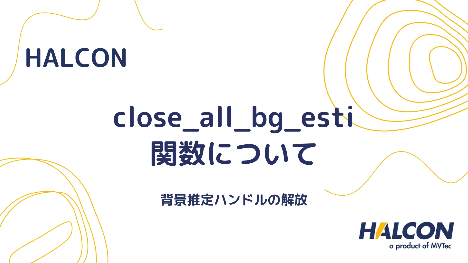 【HALCON】close_all_bg_esti 関数について - 背景推定ハンドルの解放