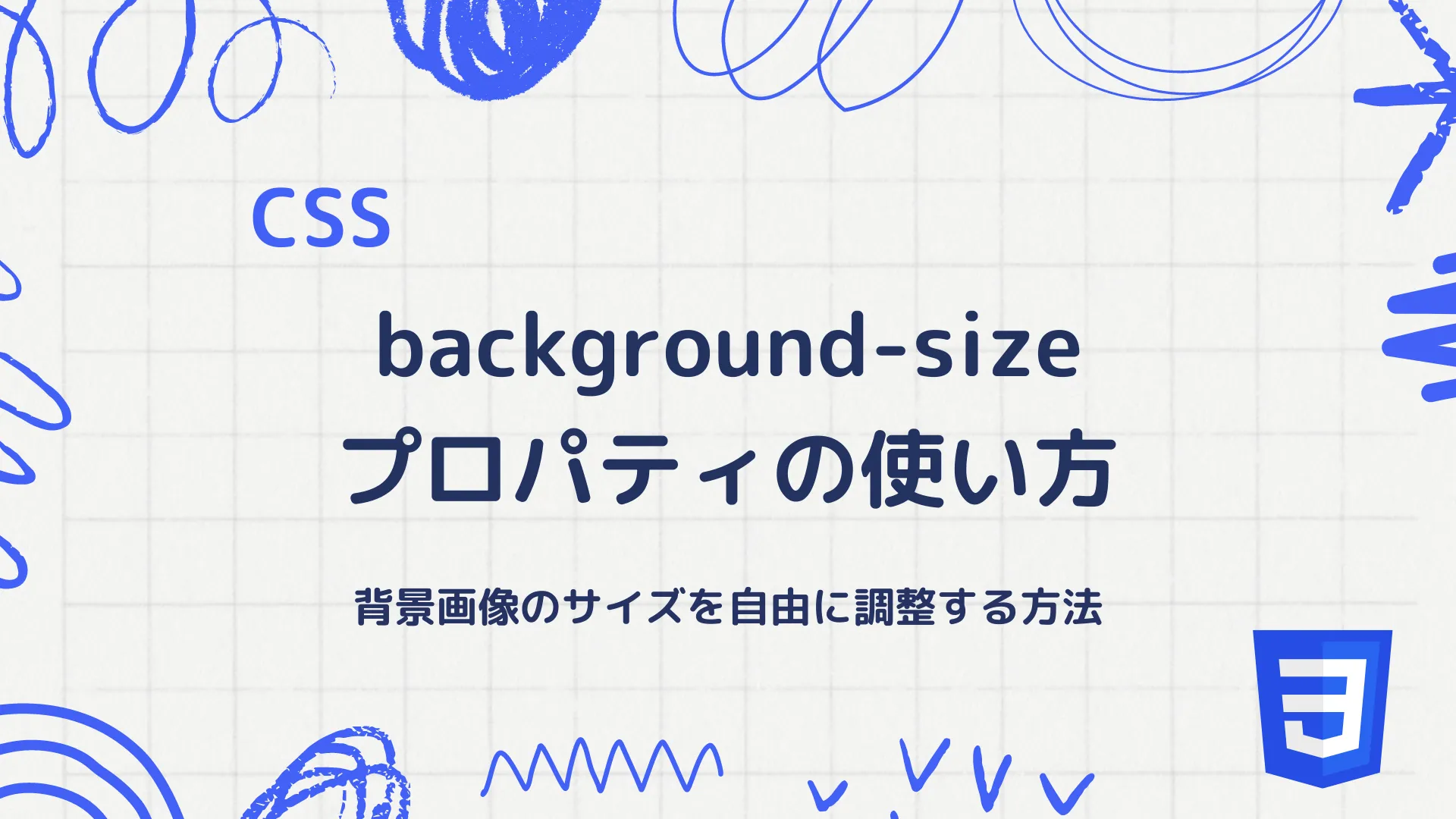 【CSS】background-sizeプロパティの使い方 - 背景画像のサイズを自由に調整する方法