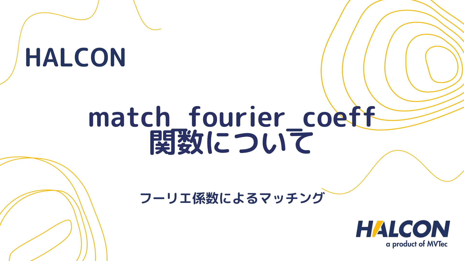 【HALCON】match_fourier_coeff 関数について - フーリエ係数によるマッチング