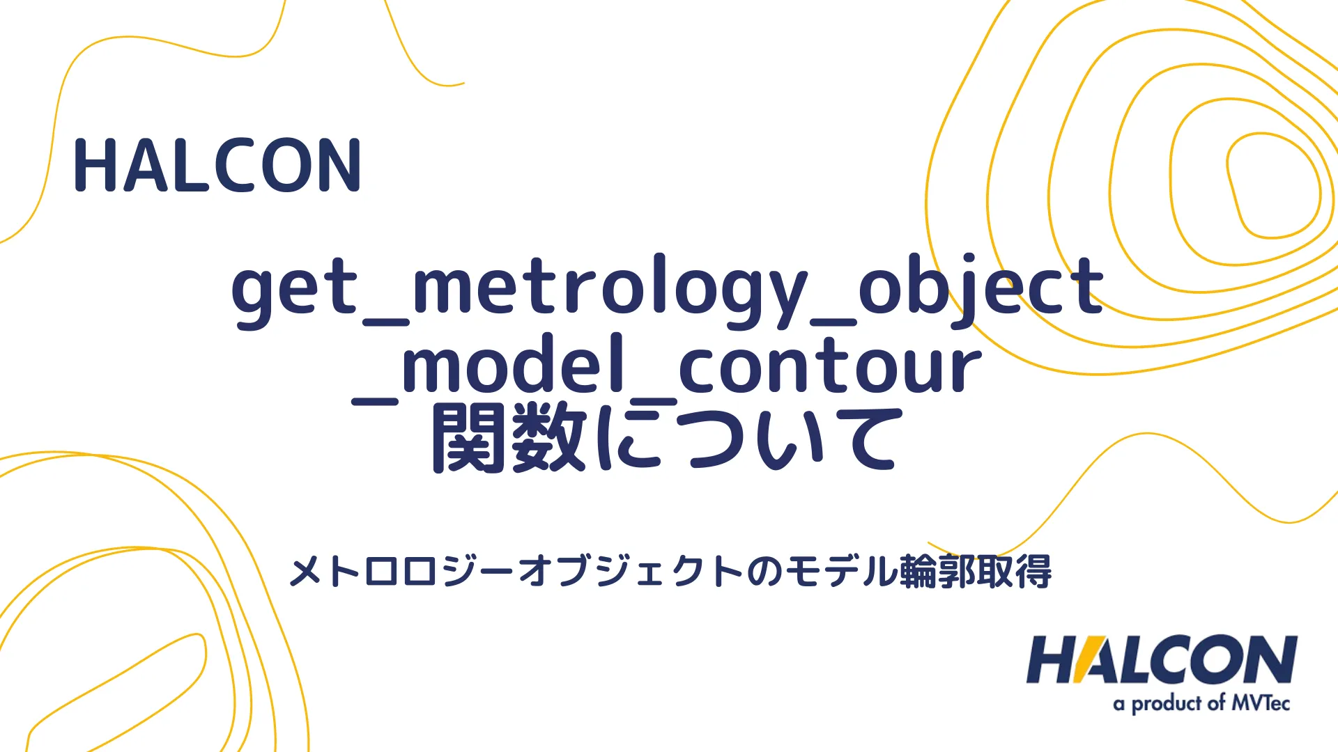 【HALCON】get_metrology_object_model_contour 関数について - メトロロジーオブジェクトのモデル輪郭取得