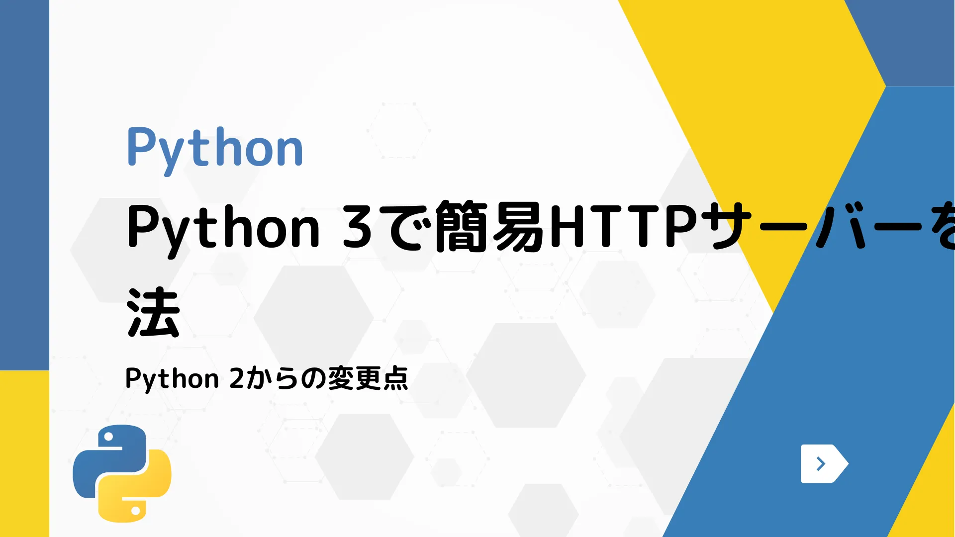 【Python】Python 3で簡易HTTPサーバーを起動する方法 - Python 2からの変更点