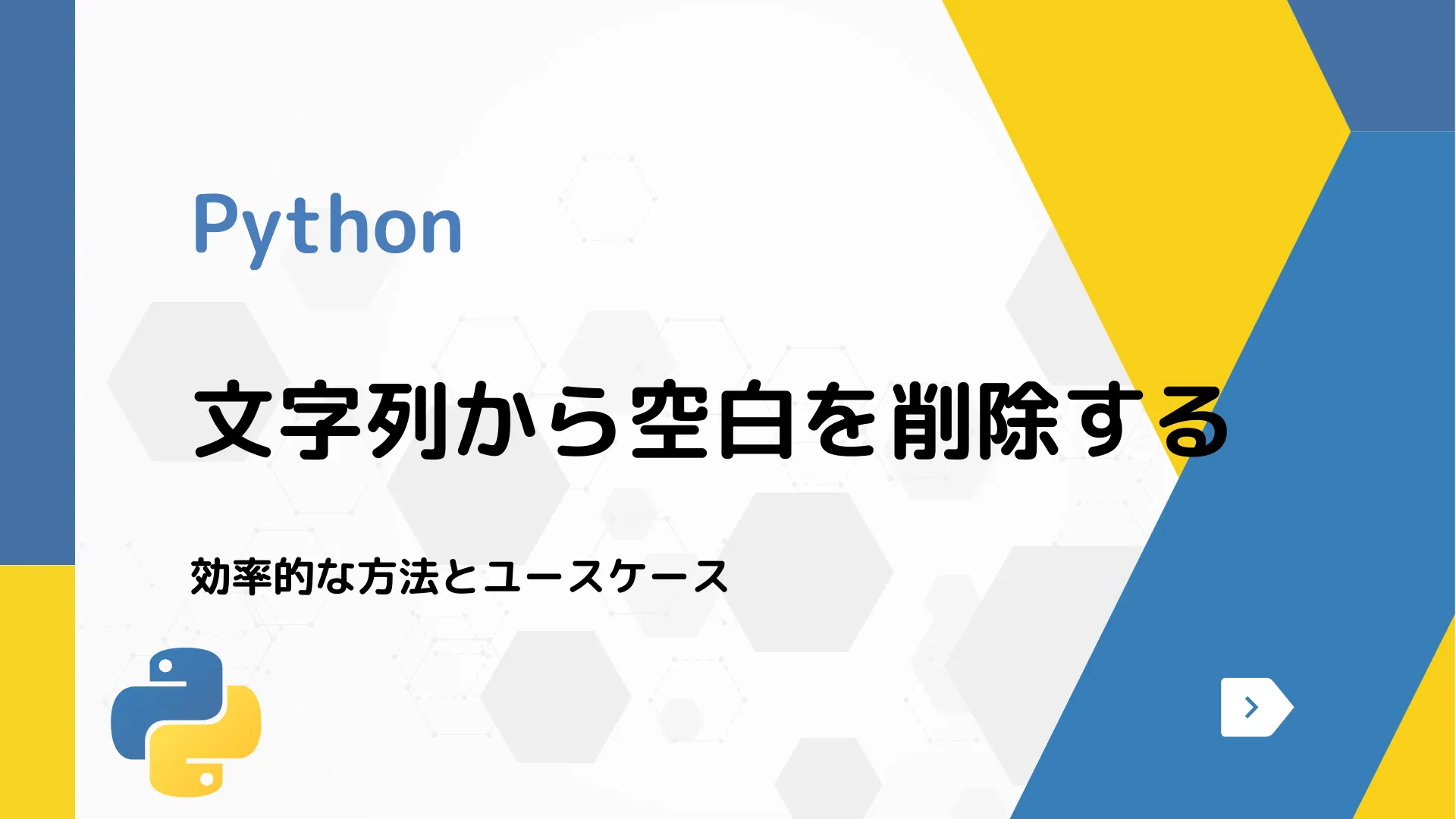 【Python】文字列から空白を削除する - 効率的な方法とユースケース