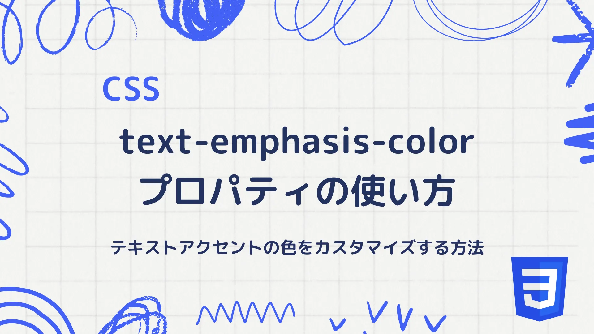 【CSS】text-emphasis-colorプロパティの使い方 - テキストアクセントの色をカスタマイズする方法