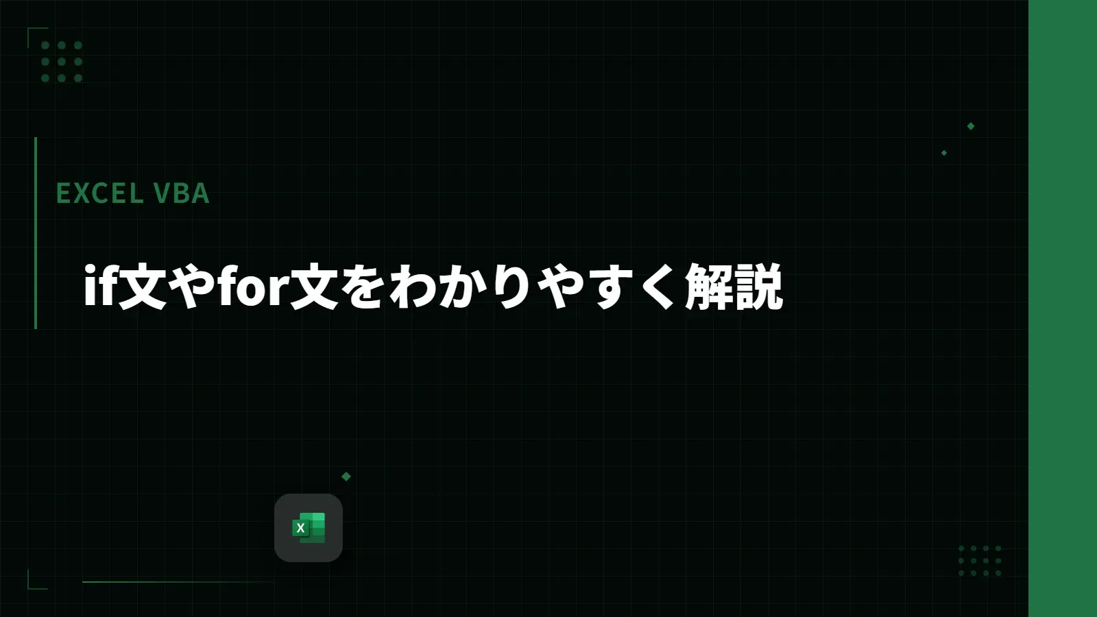 【Excel VBA】if文やfor文をわかりやすく解説