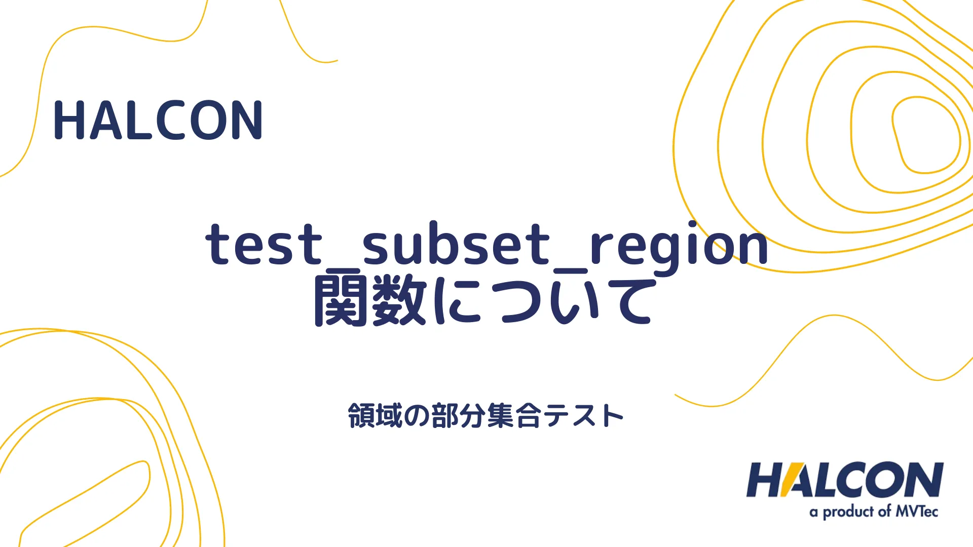 【HALCON】test_subset_region 関数について - 領域の部分集合テスト