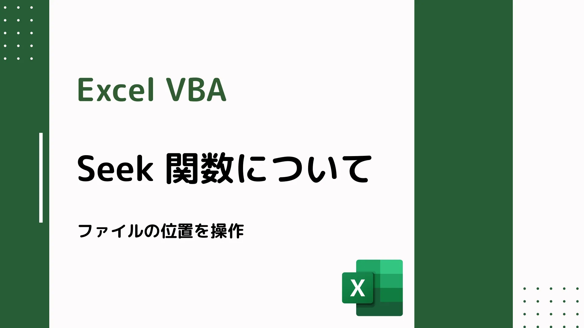 【Excel VBA】Seek 関数について - ファイルの位置を操作