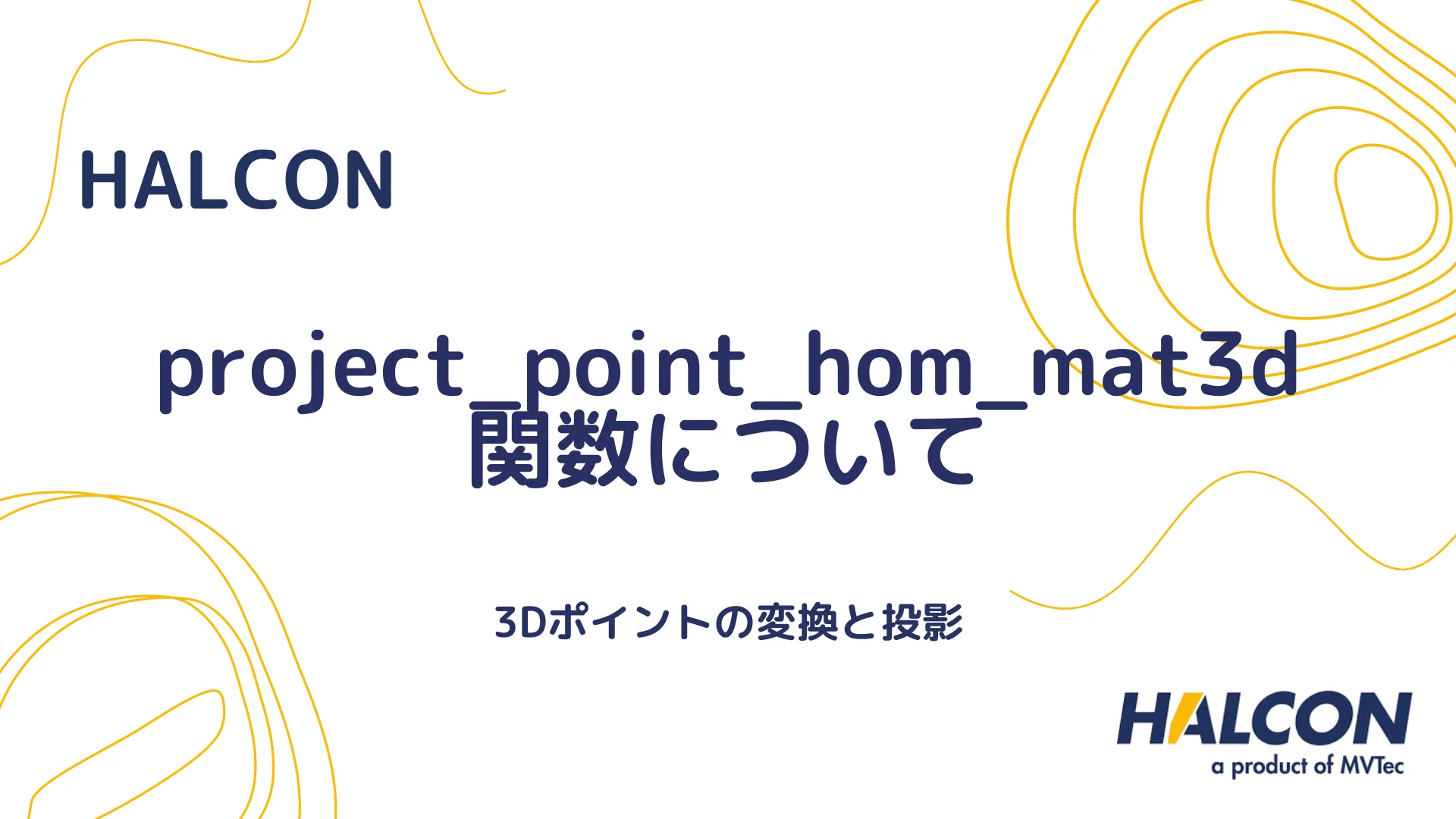 【HALCON】project_point_hom_mat3d 関数について - 3Dポイントの変換と投影