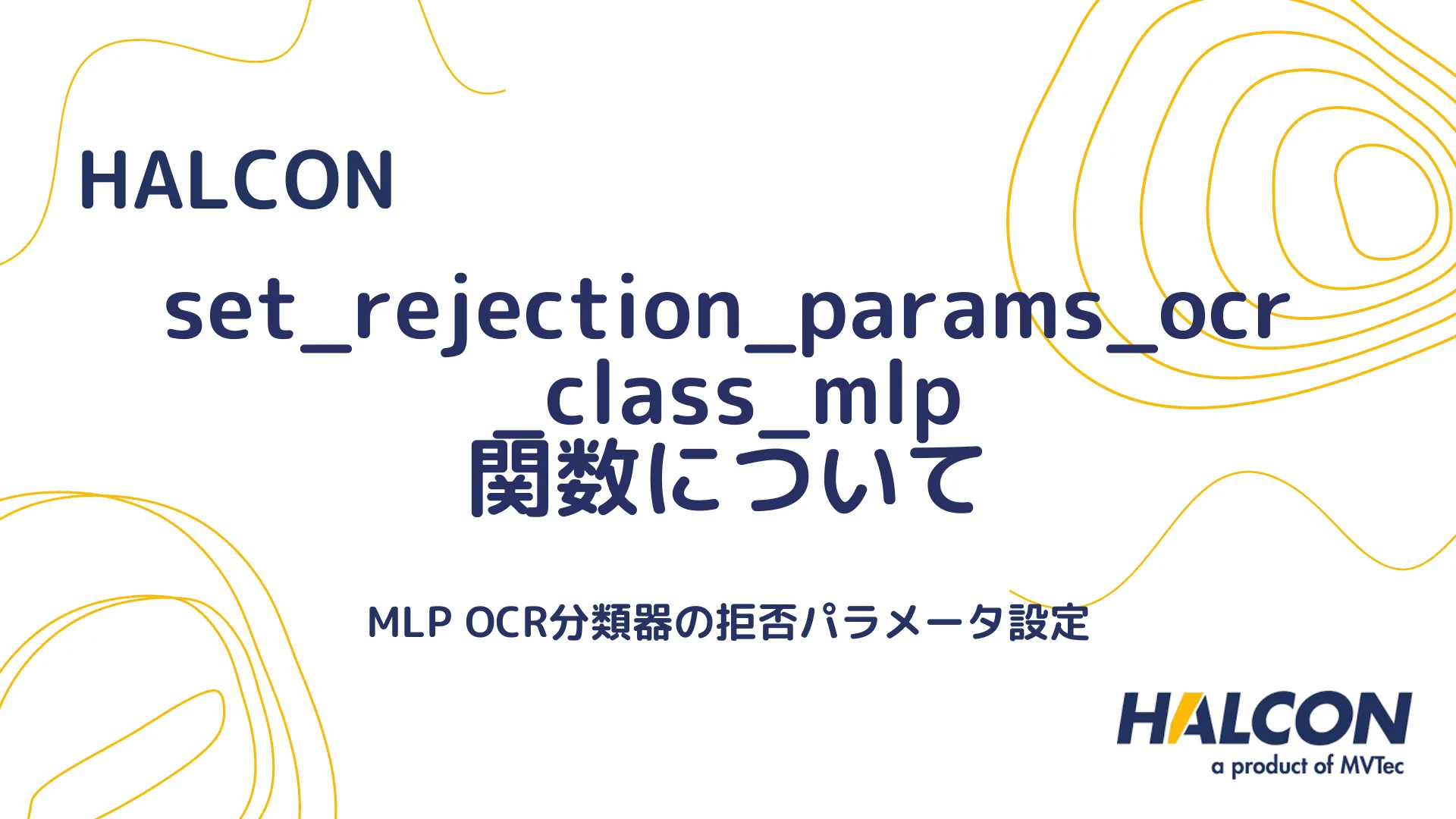 【HALCON】set_rejection_params_ocr_class_mlp 関数について - MLP OCR分類器の拒否パラメータ設定