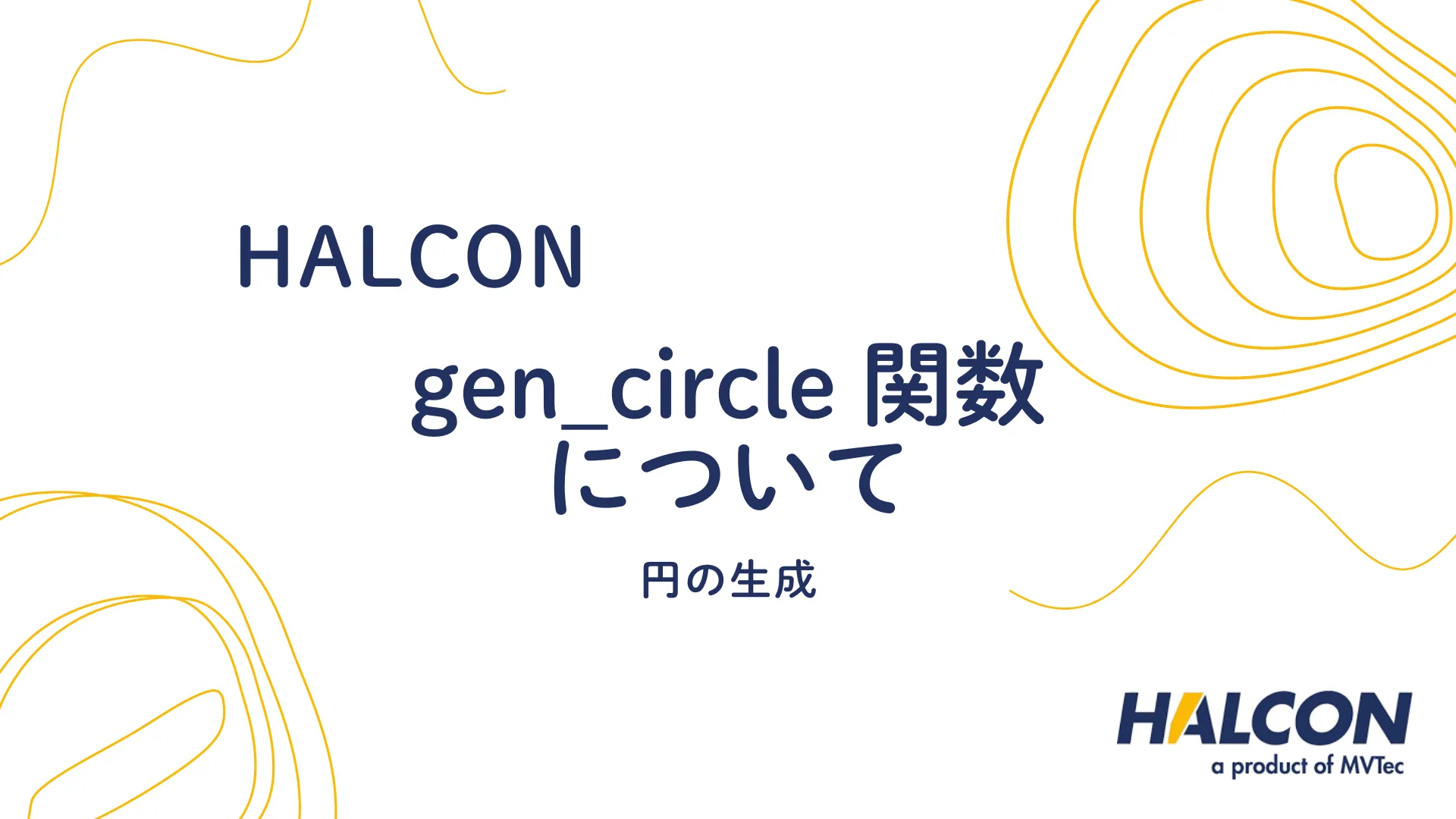 【HALCON】gen_circle 関数について - 円の生成