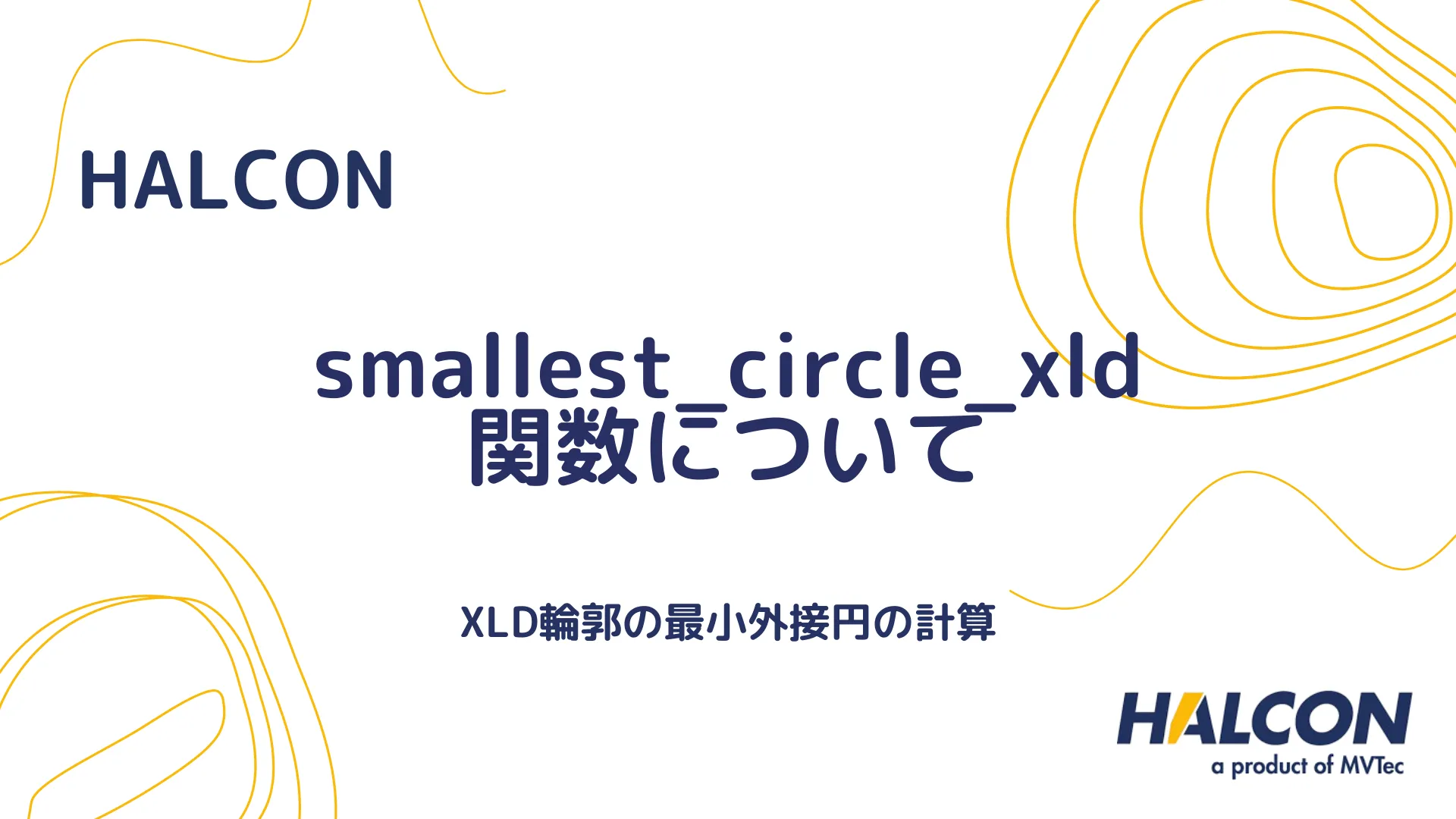 【HALCON】smallest_circle_xld 関数について - XLD輪郭の最小外接円の計算