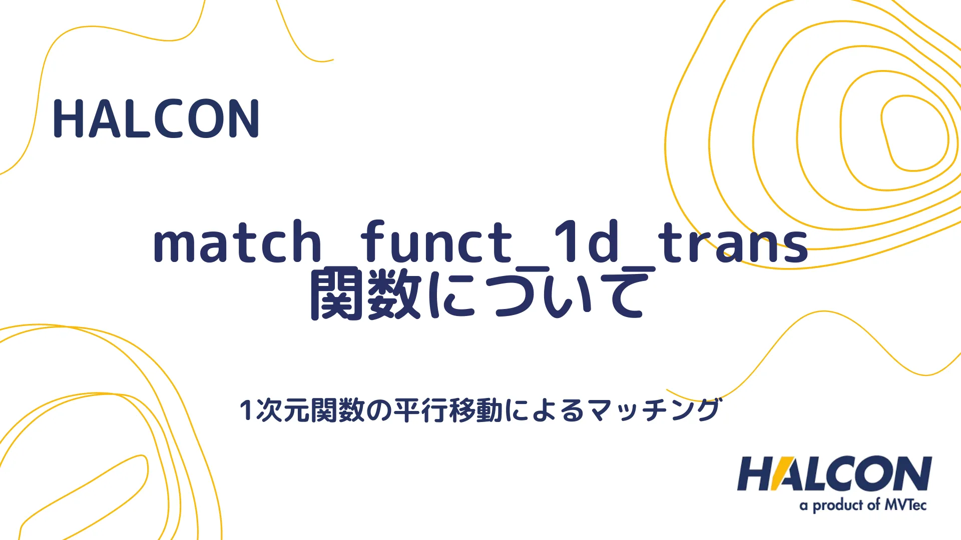 【HALCON】match_funct_1d_trans 関数について - 1次元関数の平行移動によるマッチング