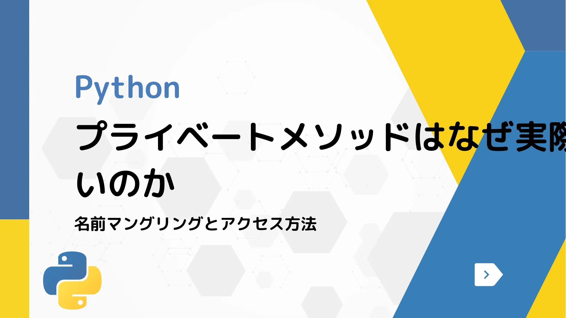 【Python】プライベートメソッドはなぜ実際にはプライベートでないのか - 名前マングリングとアクセス方法