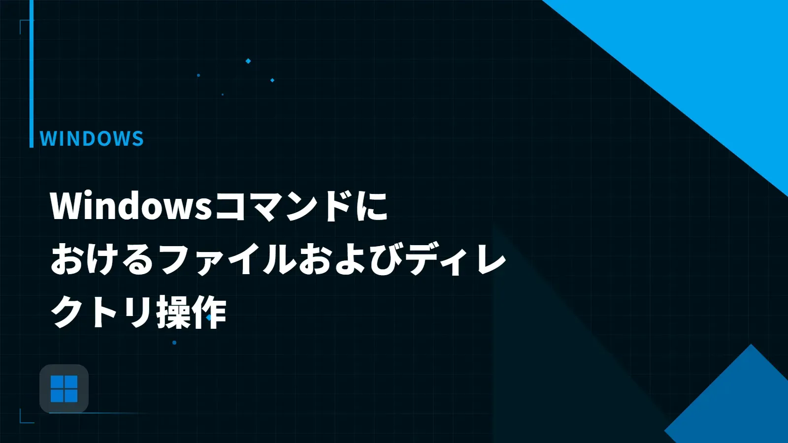 【Windows】Windowsコマンドにおけるファイルおよびディレクトリ操作