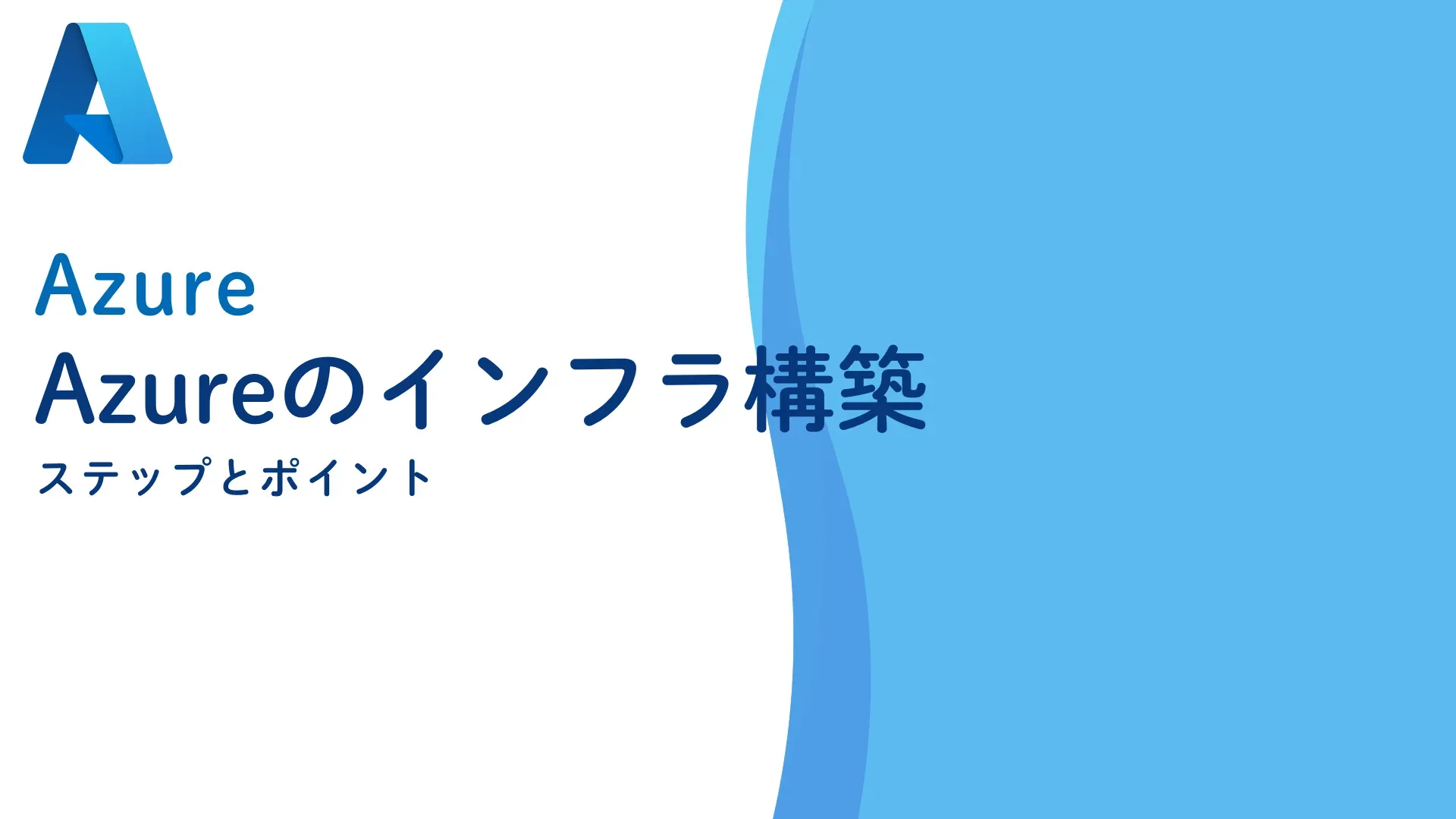 【Azure】Azureのインフラ構築のステップとポイント