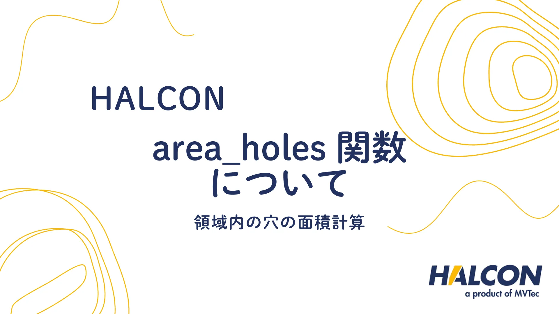 【HALCON】area_holes 関数について - 領域内の穴の面積計算