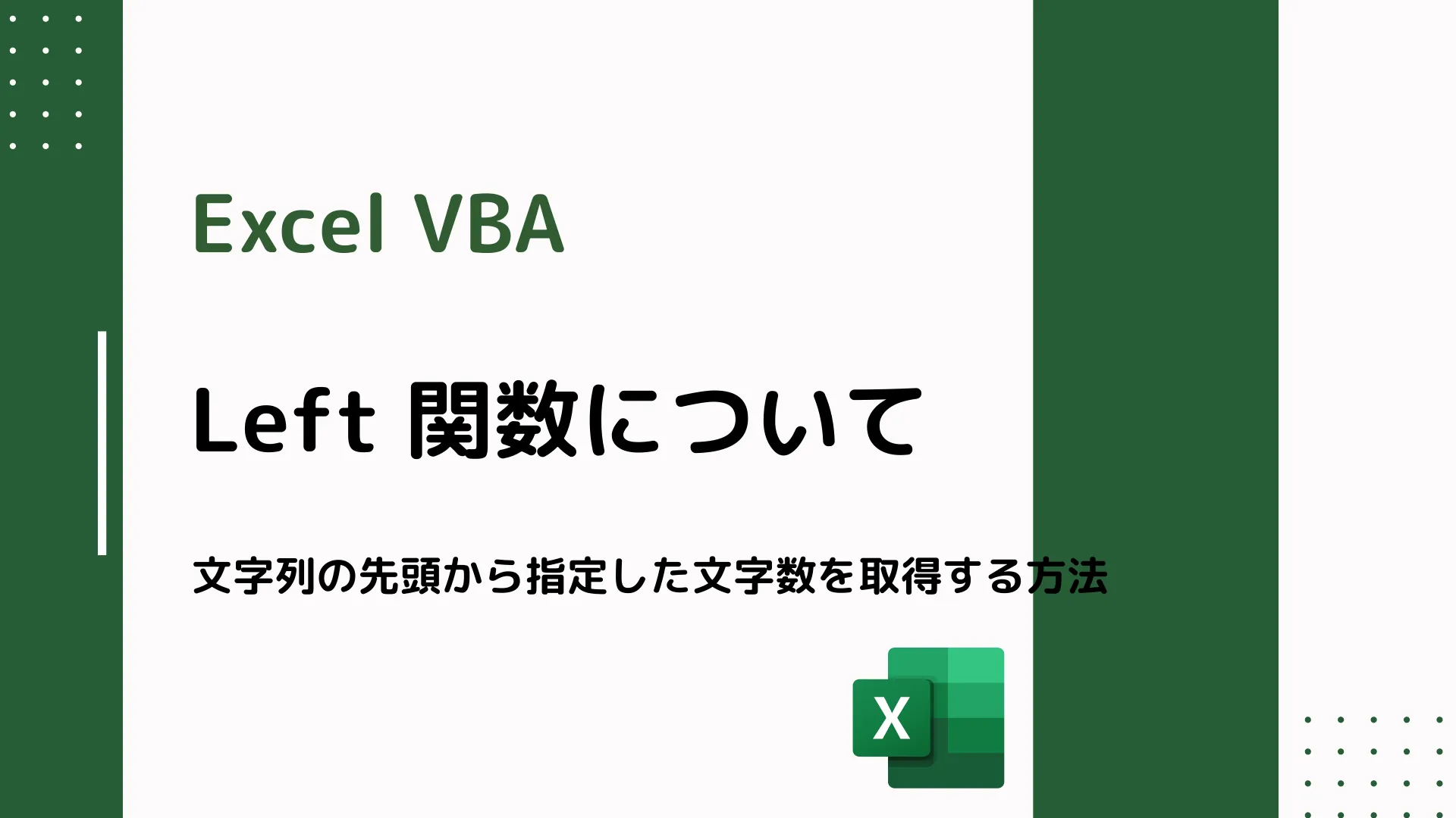 【Excel VBA】Left 関数について - 文字列の先頭から指定した文字数を取得する方法