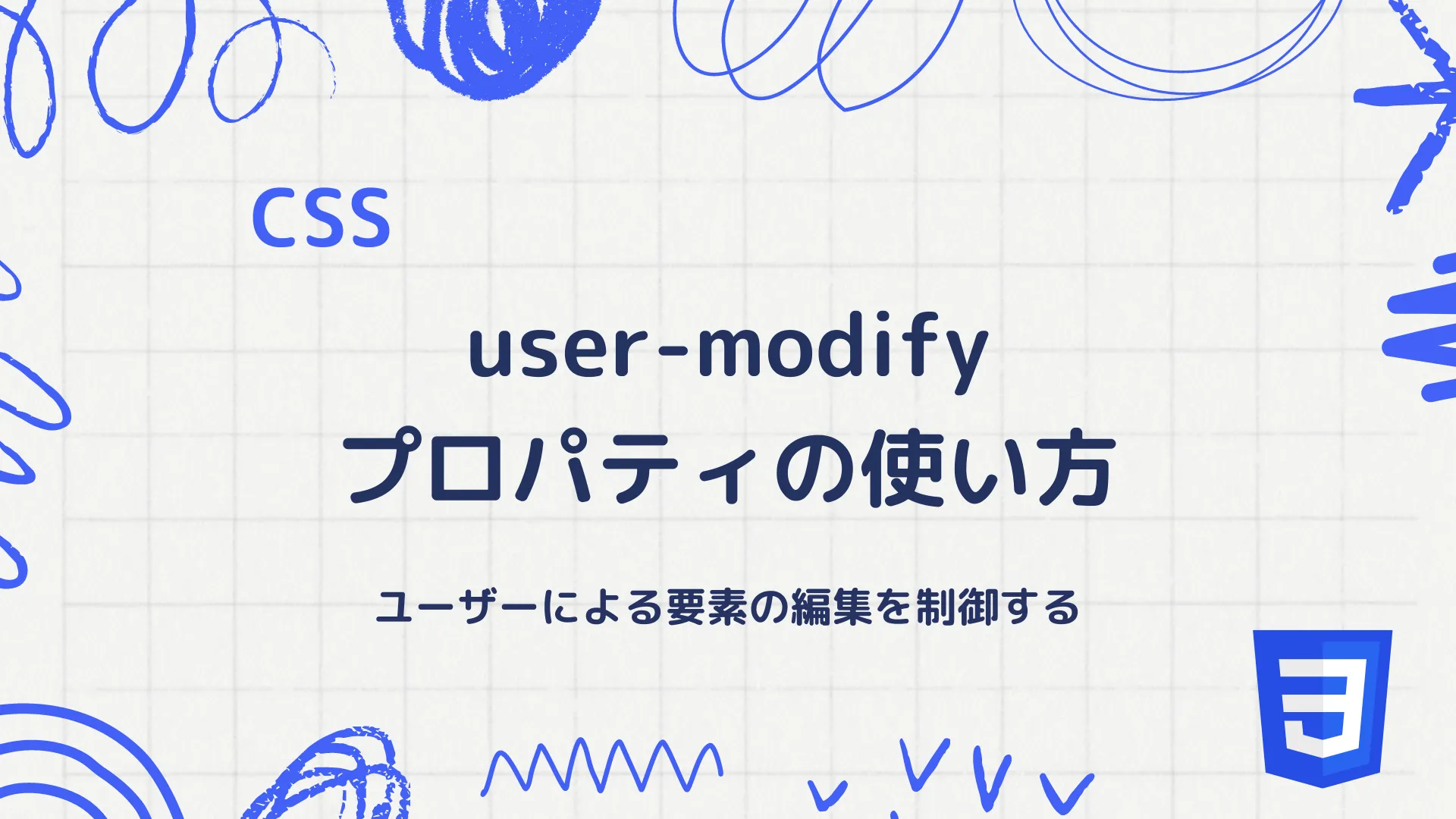 【CSS】user-modifyプロパティの使い方 - ユーザーによる要素の編集を制御する