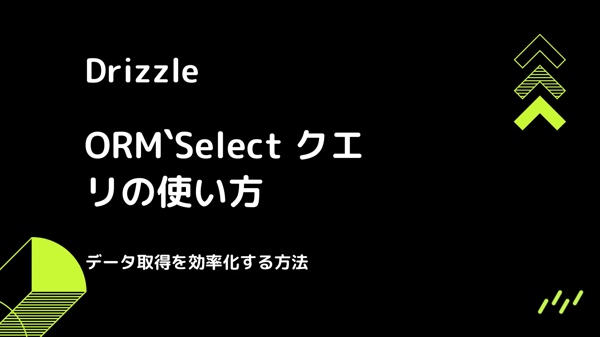 【Drizzle】Select クエリの使い方 - データ取得を効率化する方法