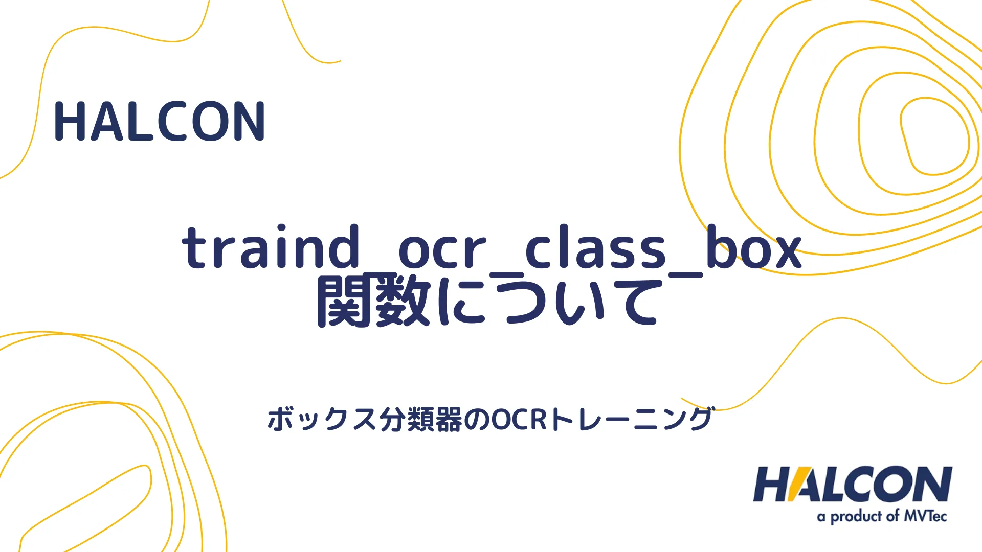 【HALCON】traind_ocr_class_box 関数について - ボックス分類器のOCRトレーニング