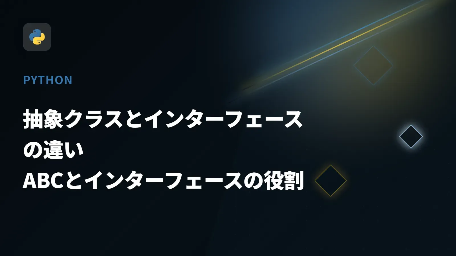 【Python】抽象クラスとインターフェースの違い - ABCとインターフェースの役割