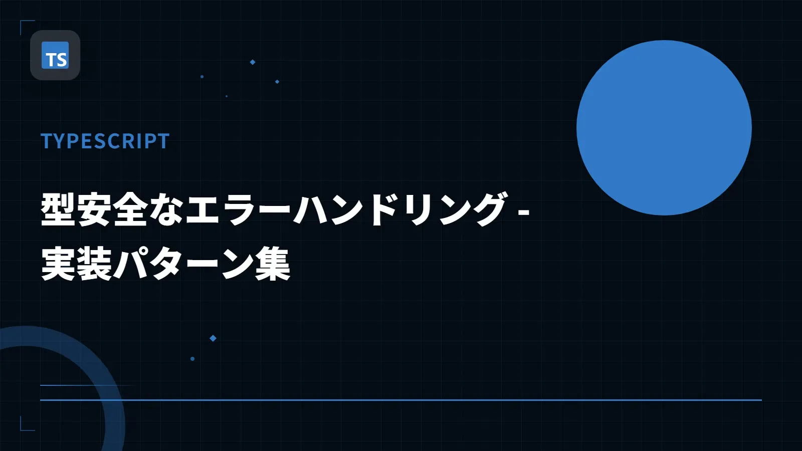 【TypeScript】型安全なエラーハンドリング - 実装パターン集