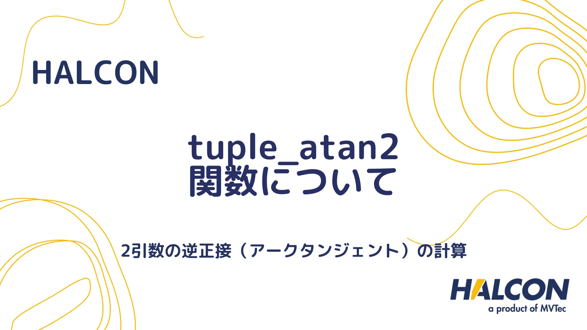 【HALCON】tuple_atan2 関数について - 2引数の逆正接（アークタンジェント）の計算