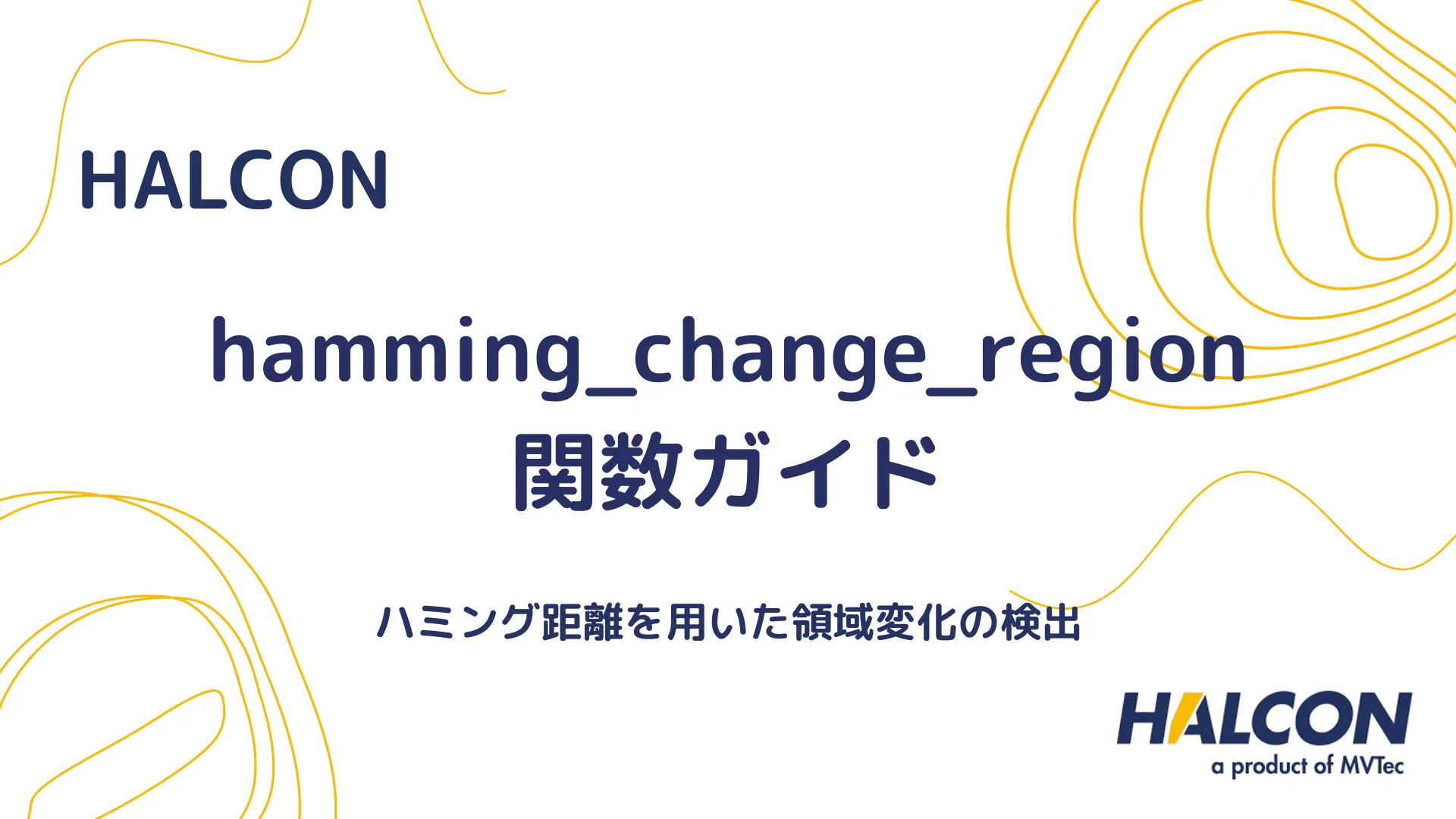 【HALCON】hamming_change_region関数ガイド - ハミング距離を用いた領域変化の検出