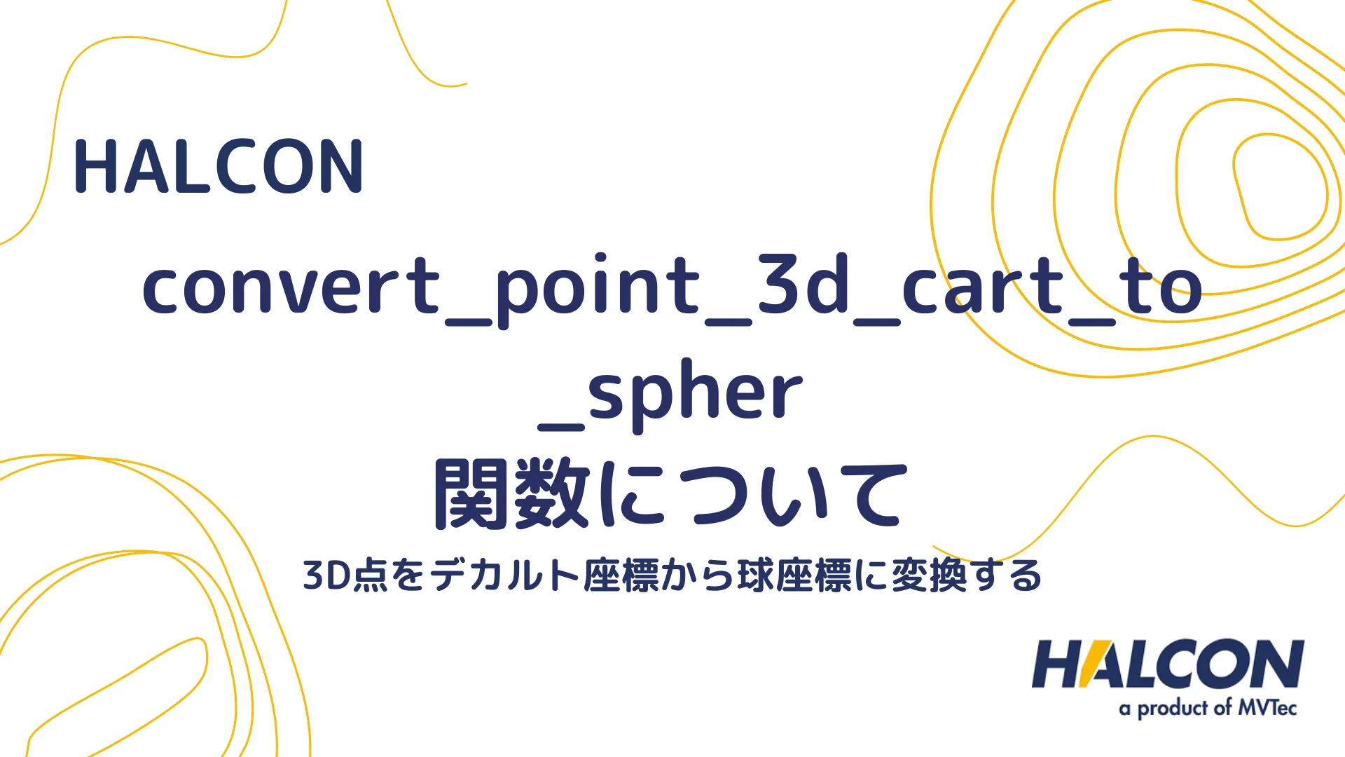 【HALCON】convert_point_3d_cart_to_spher 関数について - 3D点をデカルト座標から球座標に変換する