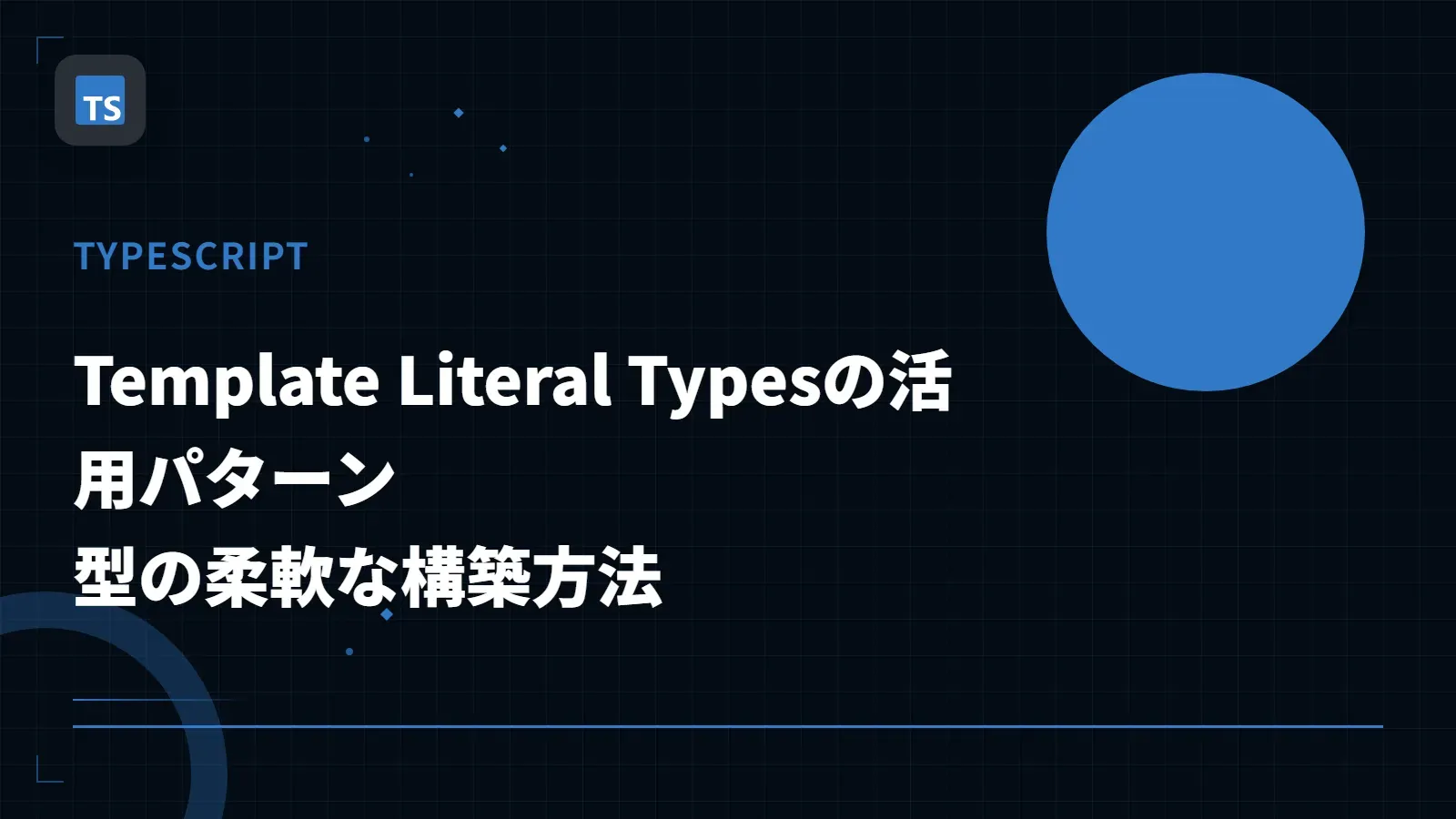 【TypeScript】Template Literal Typesの活用パターン - 型の柔軟な構築方法