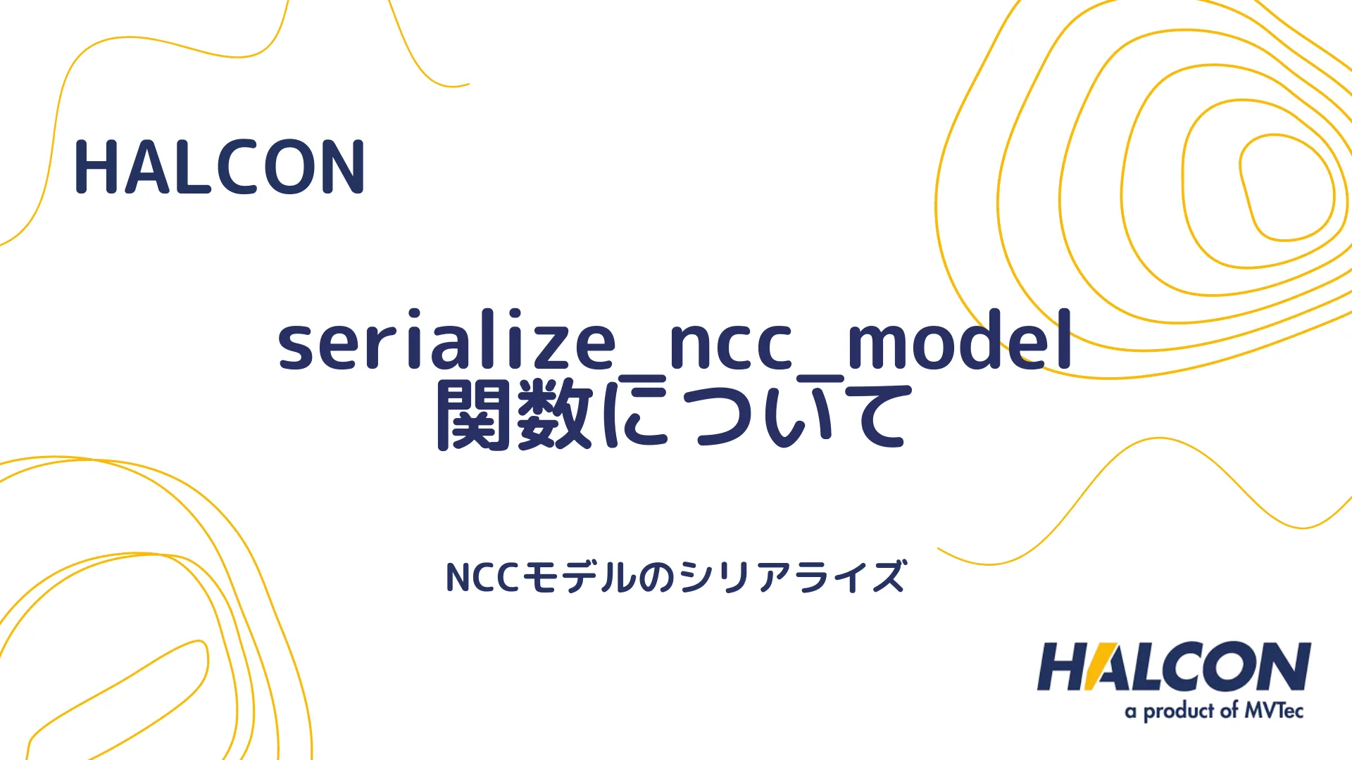 【HALCON】serialize_ncc_model 関数について - NCCモデルのシリアライズ