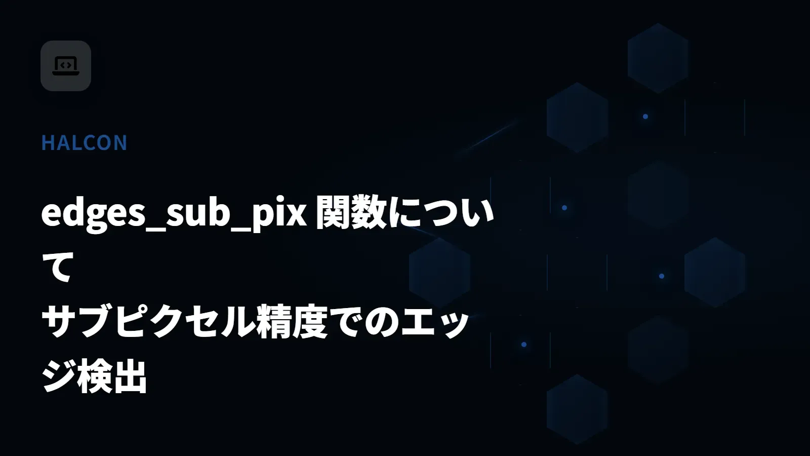 【HALCON】edges_sub_pix 関数について - サブピクセル精度でのエッジ検出