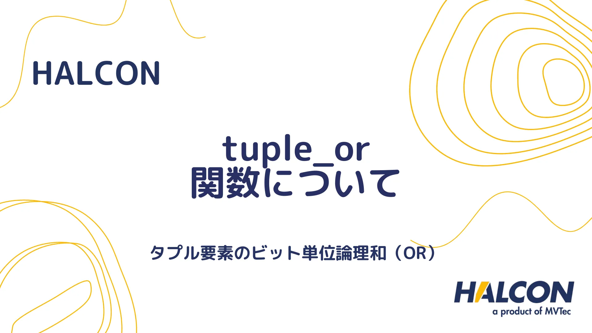 【HALCON】tuple_or 関数について - タプル間の論理和の計算