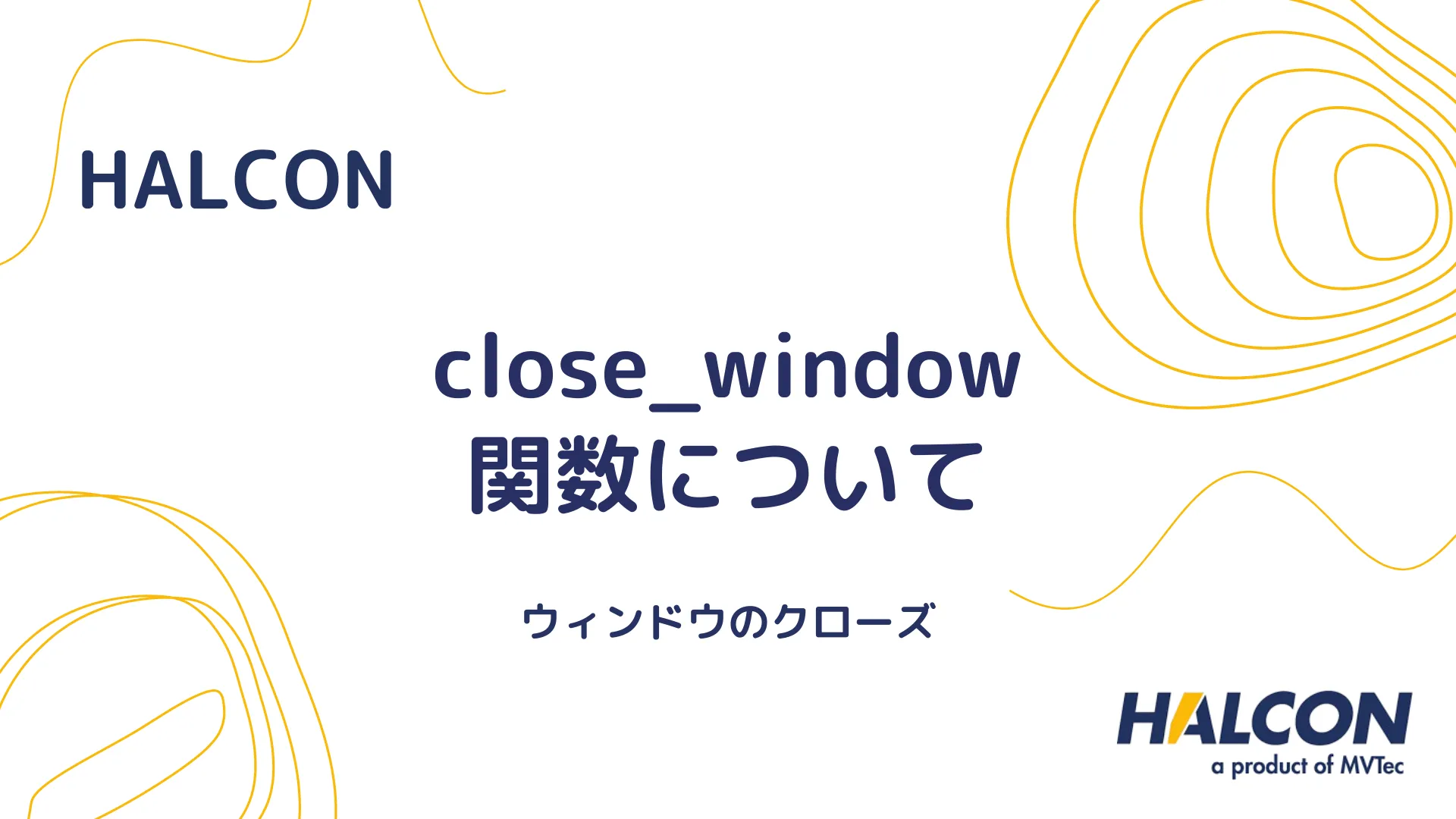 【HALCON】close_window 関数について - ウィンドウのクローズ