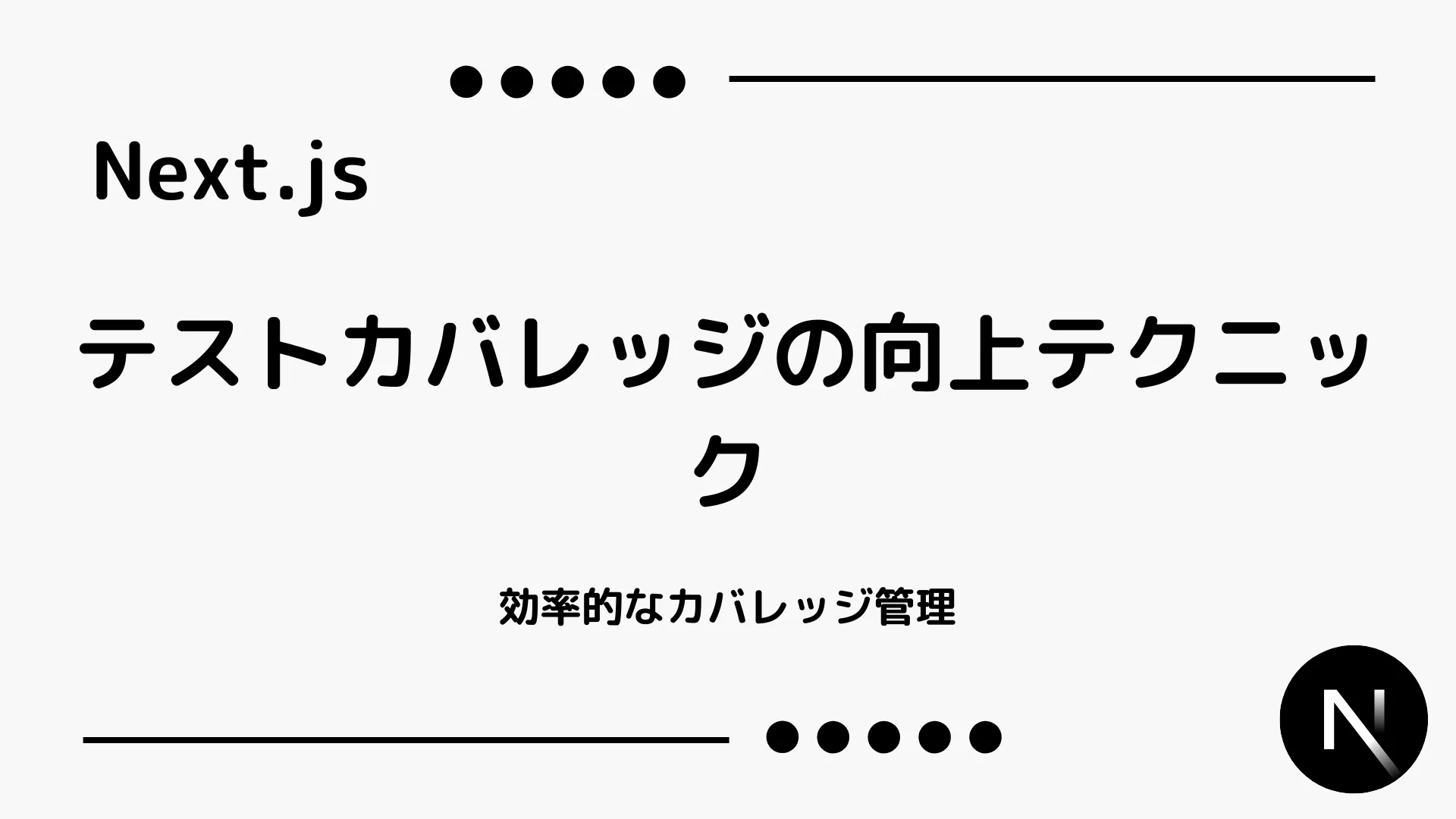 【Next.js】テストカバレッジの向上テクニック - 効率的なカバレッジ管理