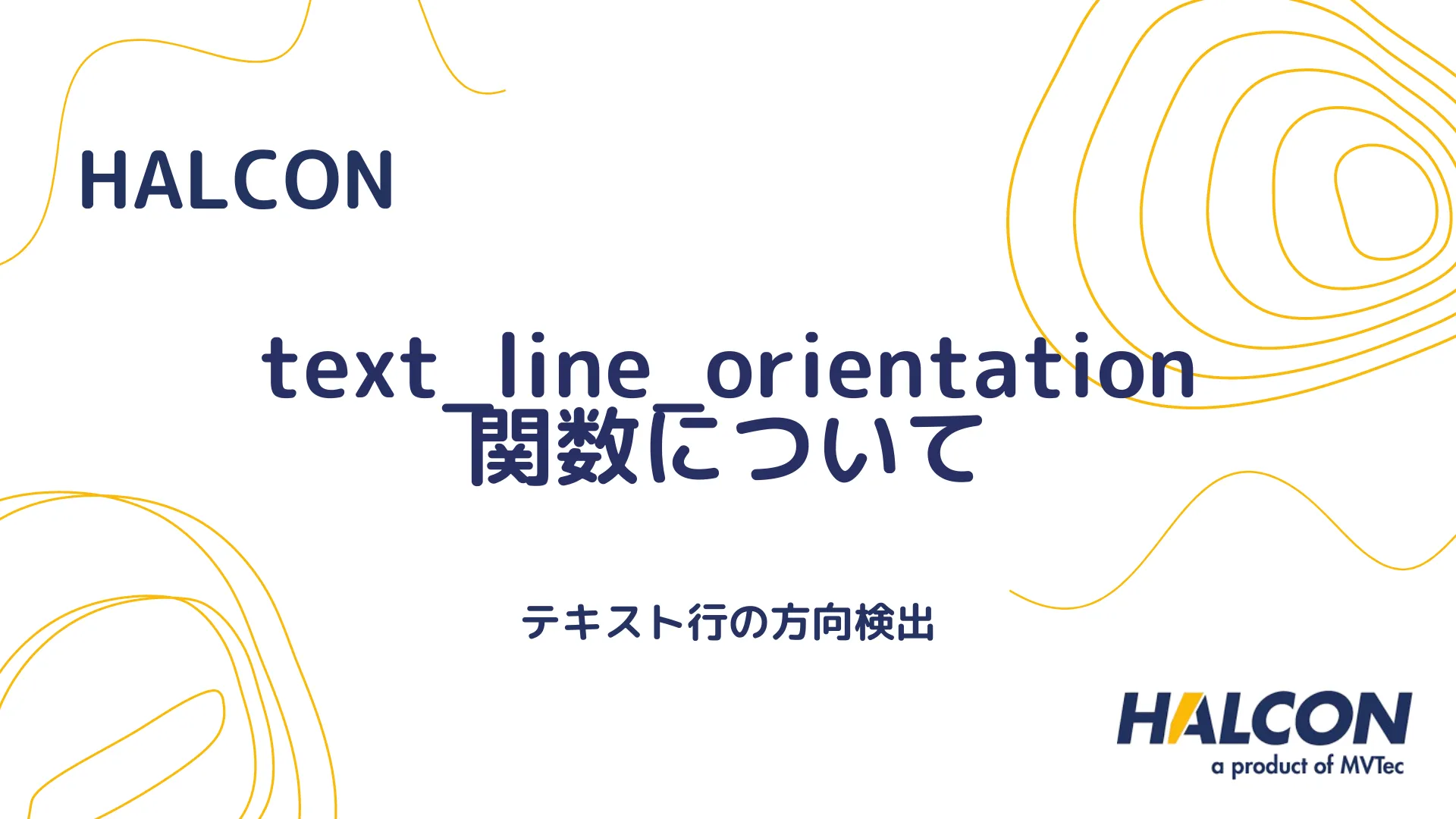 【HALCON】text_line_orientation 関数について - テキスト行の方向検出