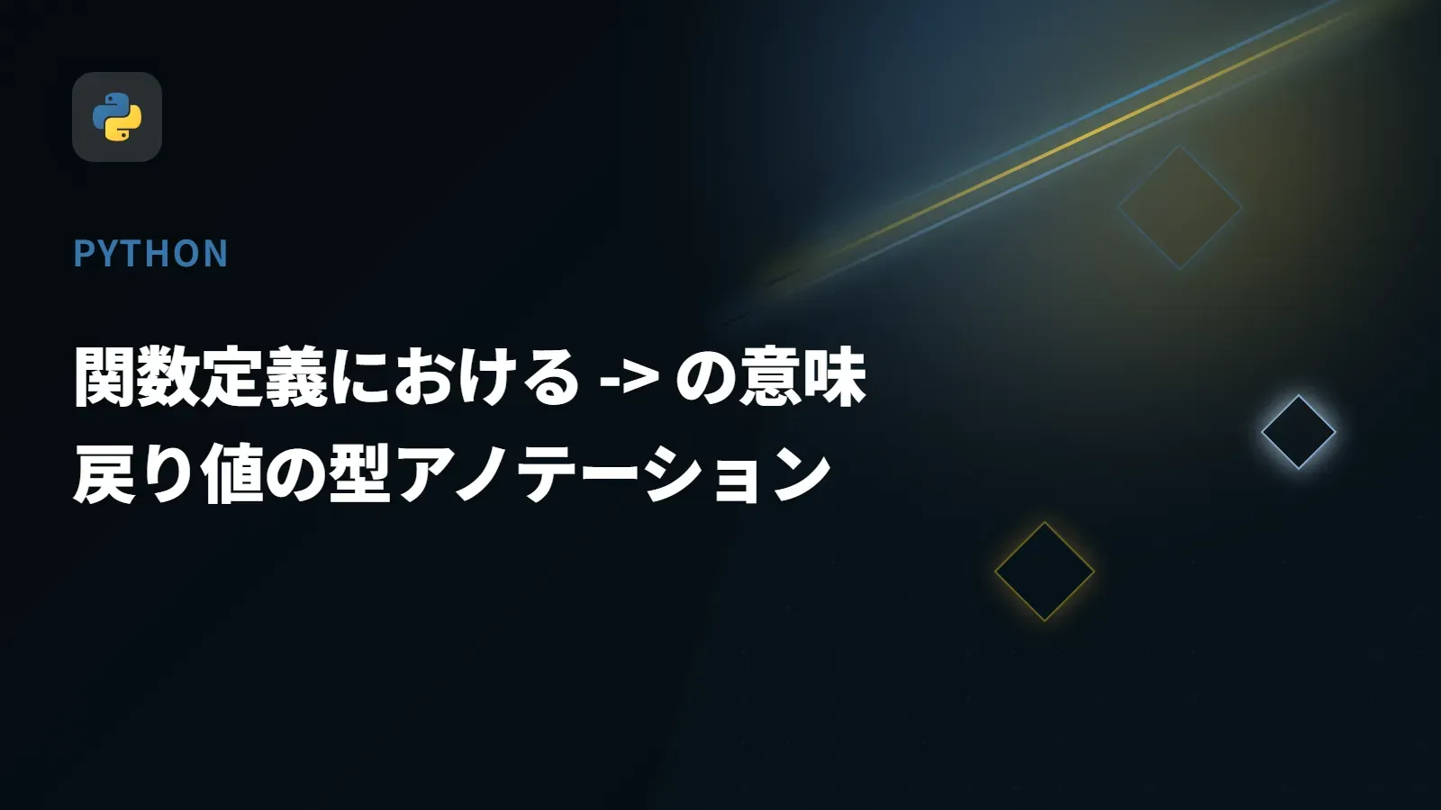 【Python】関数定義における -> の意味 - 戻り値の型アノテーション